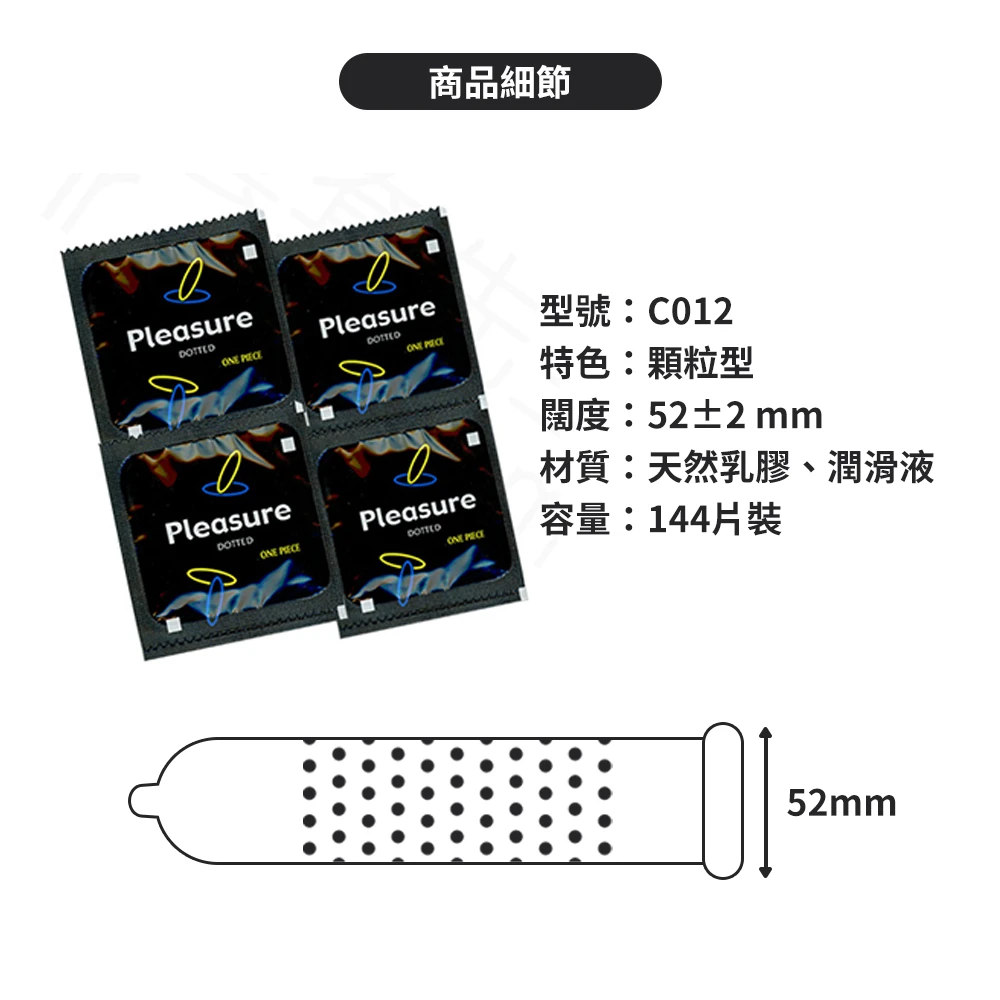 C012 樂趣保險套 顆粒型 144片裝