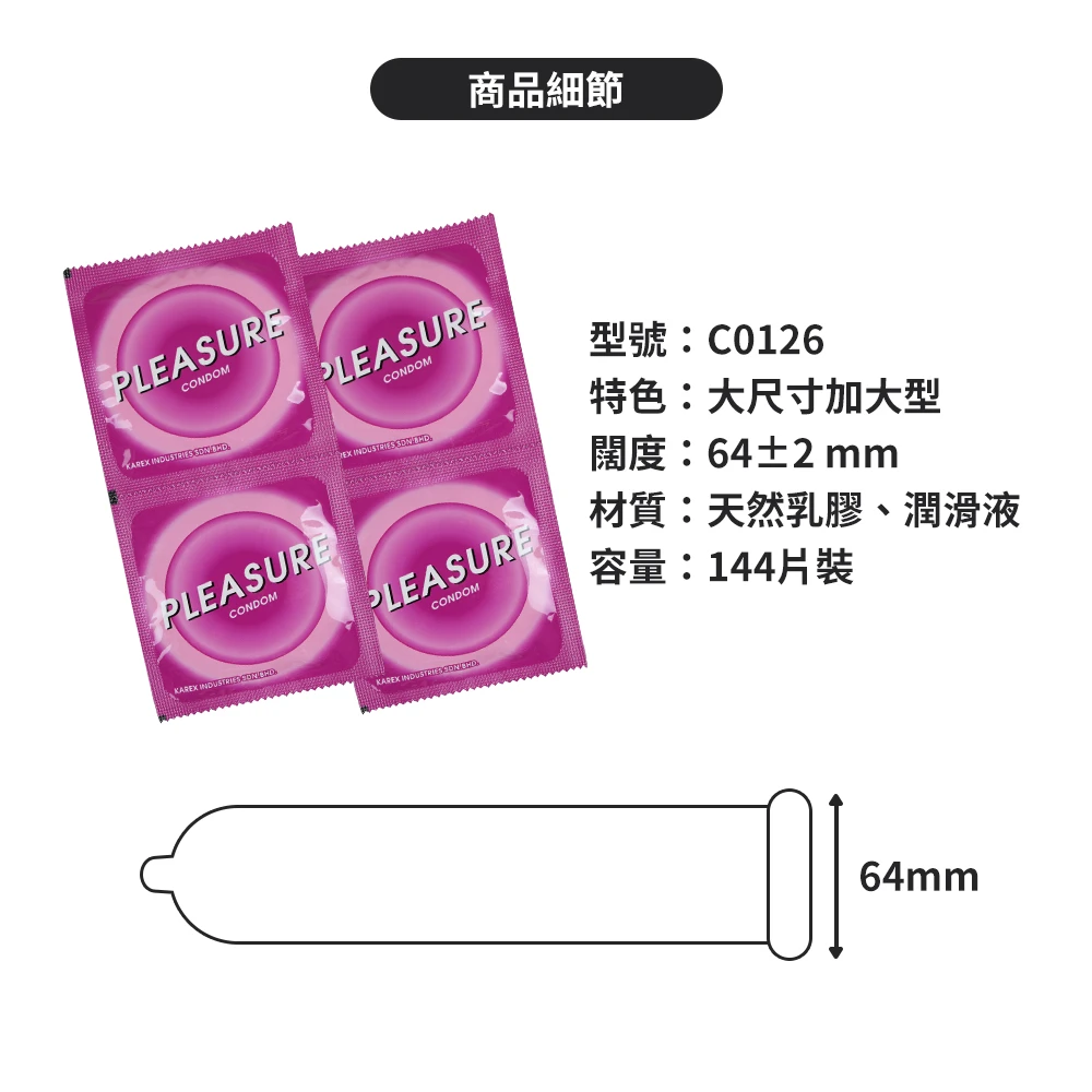 C0126 樂趣保險套 64mm超大型 144片裝