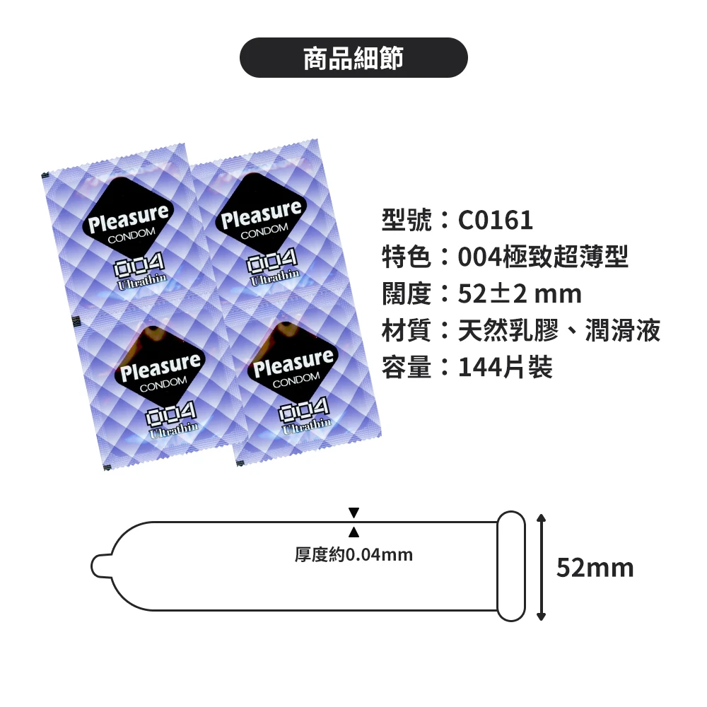 C0161 樂趣保險套 004極致超薄型 144片裝
