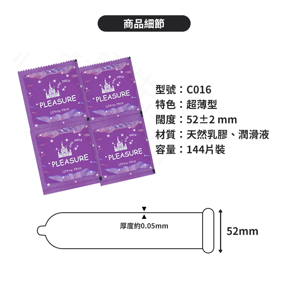 C016 樂趣保險套 超薄ULTRATHIN型 144片裝