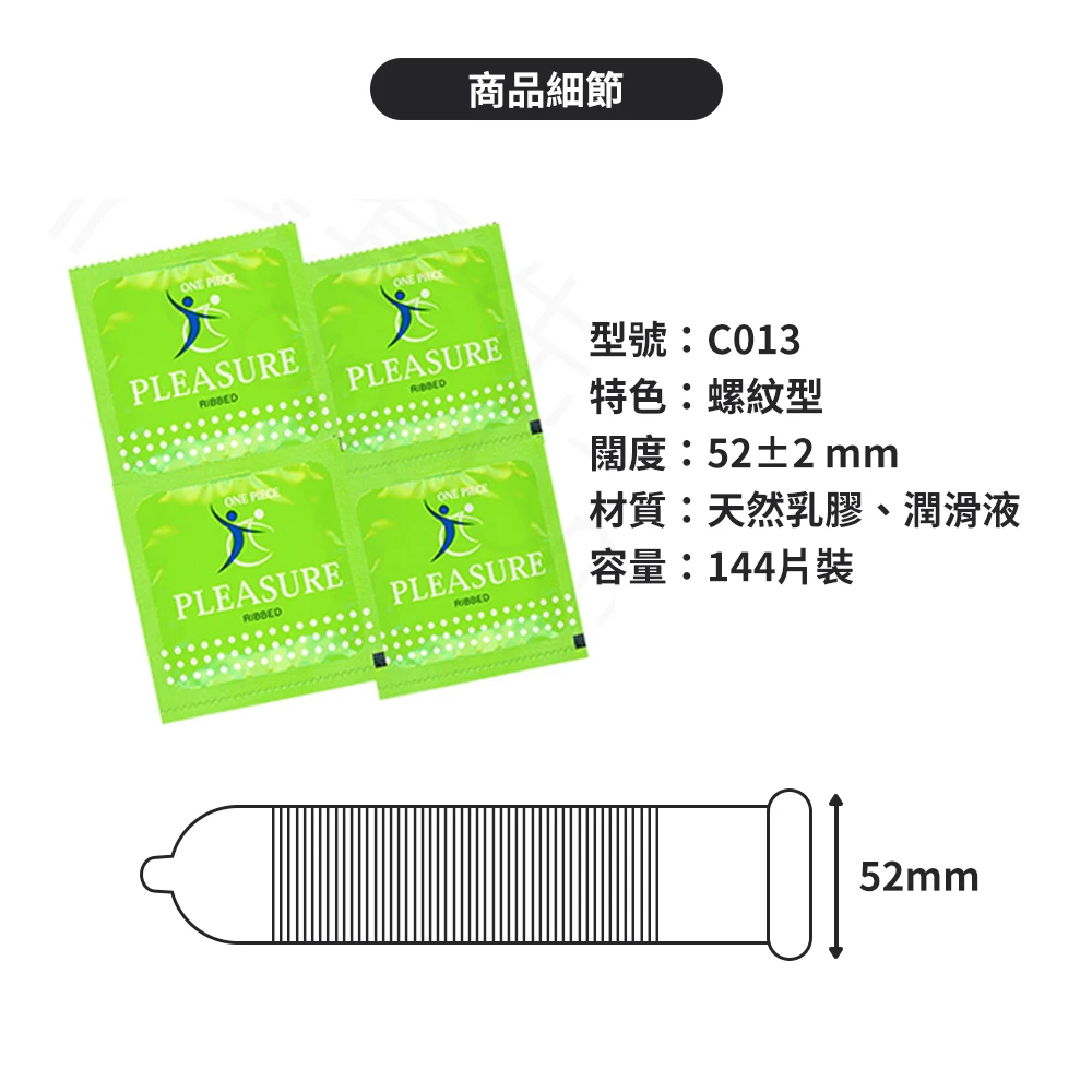 C013 樂趣保險套 螺紋型 144片裝