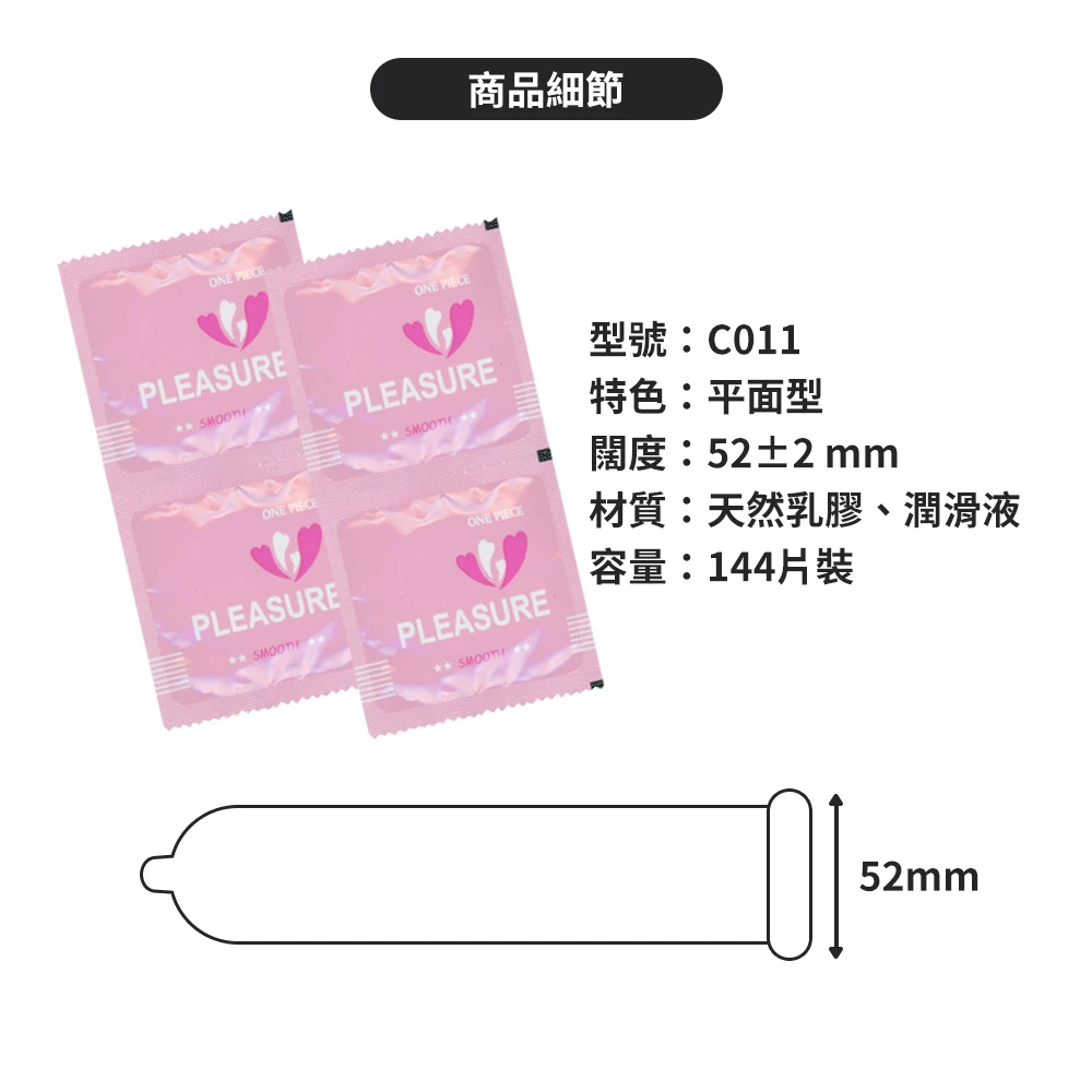 C011樂趣保險套 平面型 144片裝