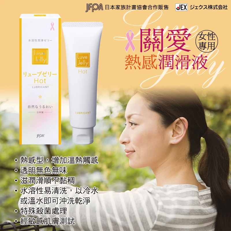 JEX LUVE JELLY 關愛 熱感潤滑液 55g