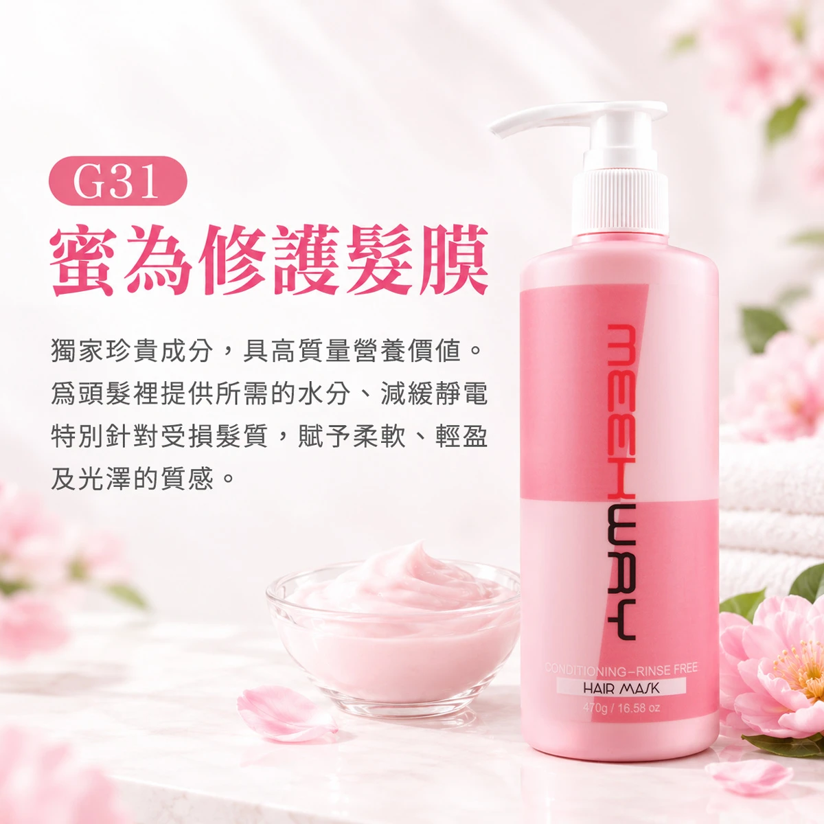 Meekway蜜為 G31 免沖洗修護髮膜 470g