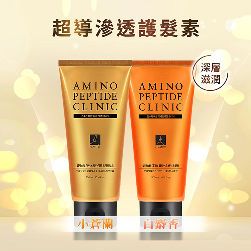 伊絲婷 胺基酸修護超導滲透護髮素 300ml