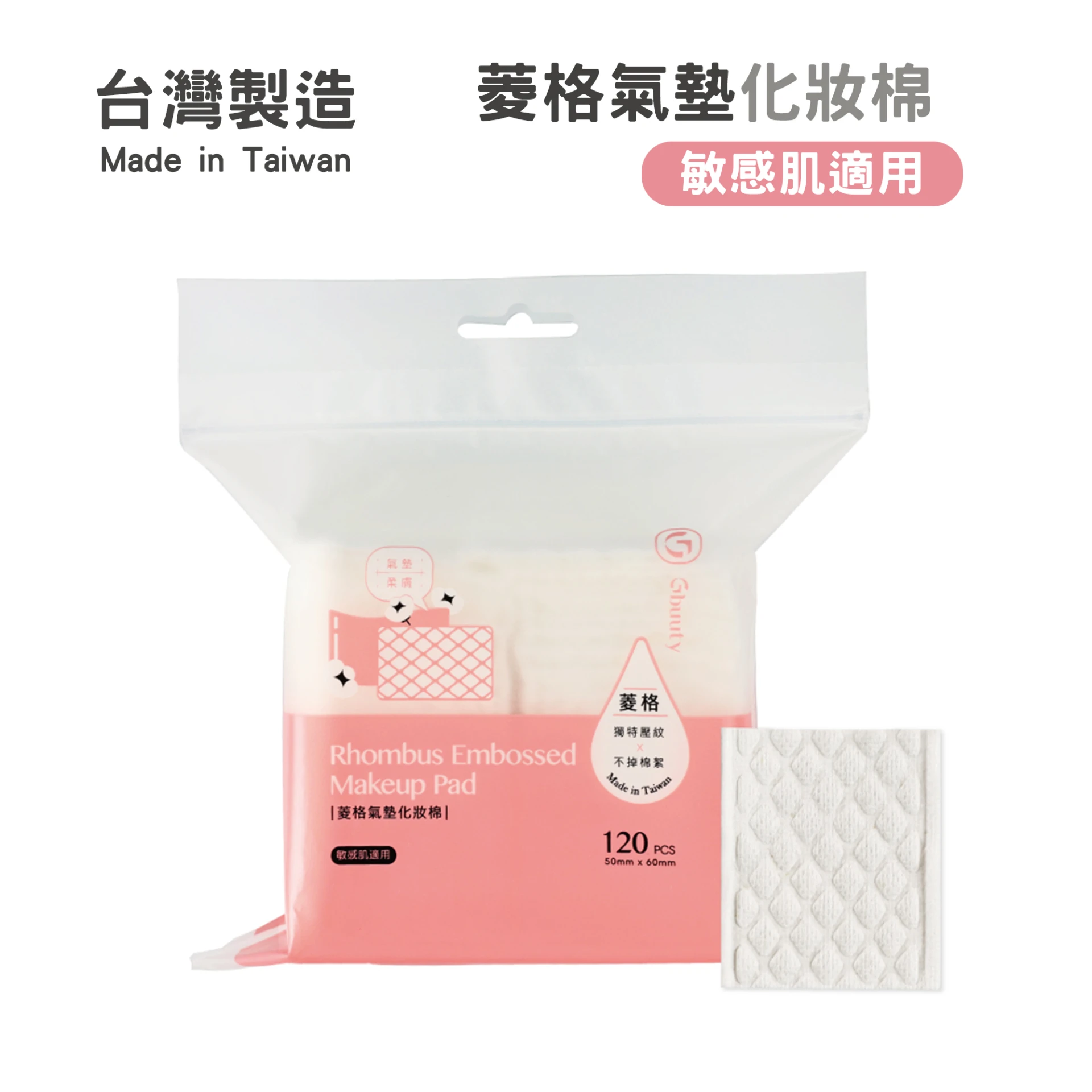 居美媞 菱格氣墊化妝棉 120片