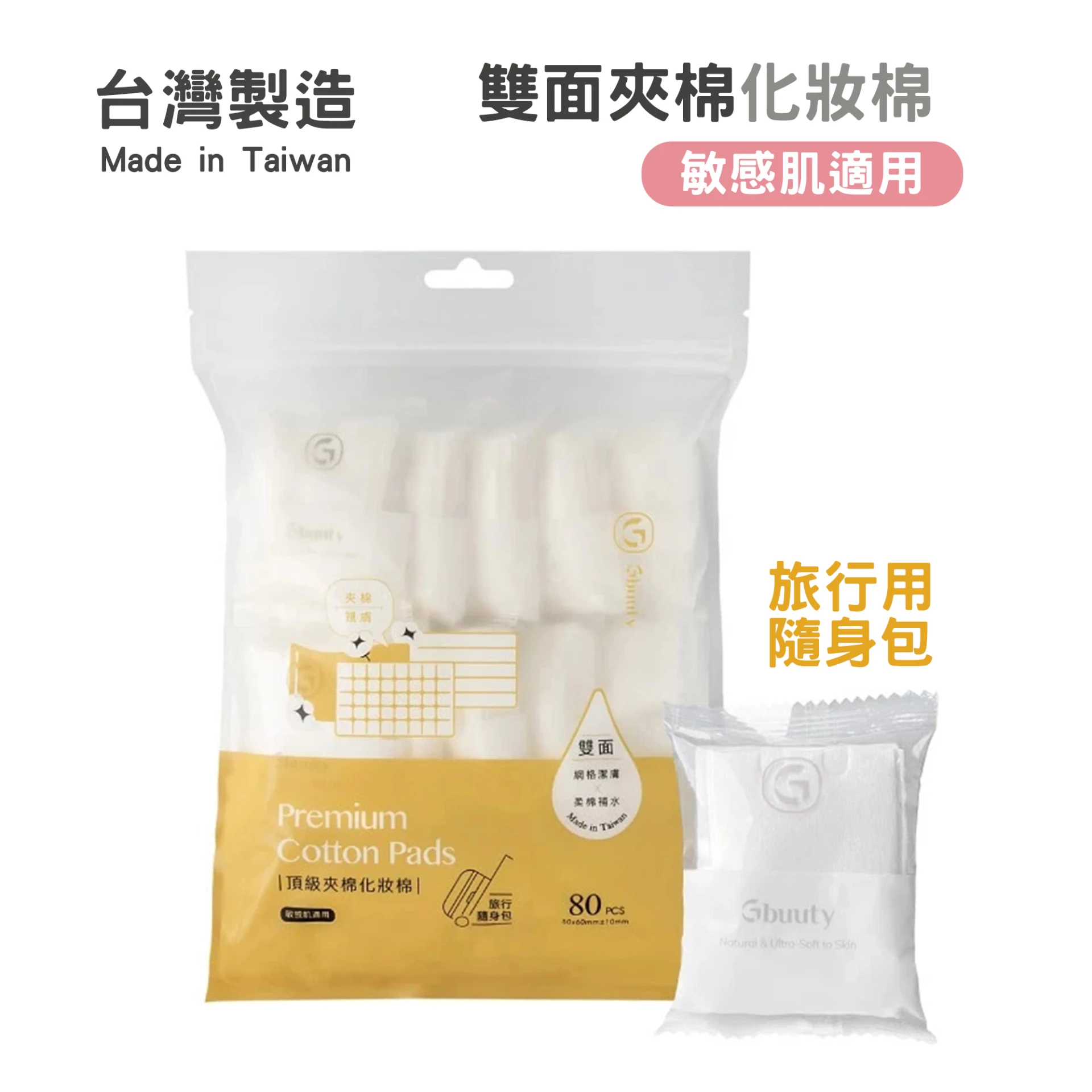 居美媞 頂級夾棉化妝棉 旅行隨身包 80片