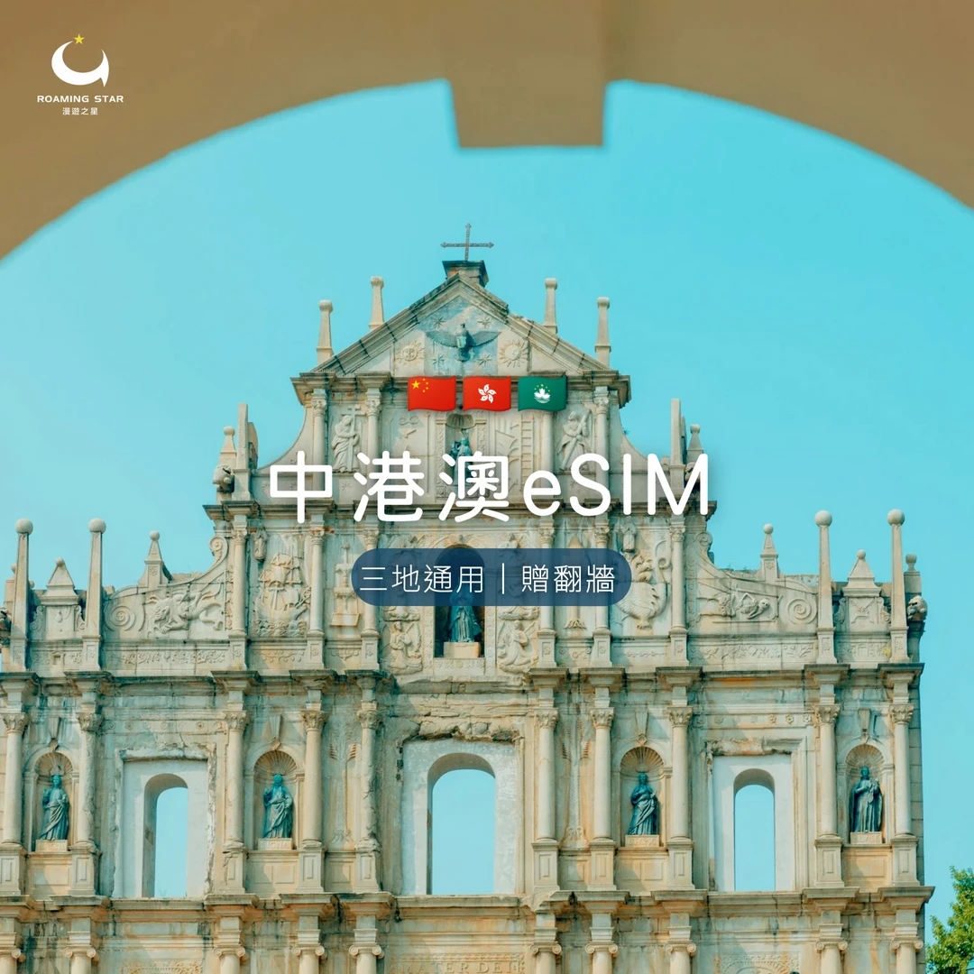 中港澳eSIM｜所有方案