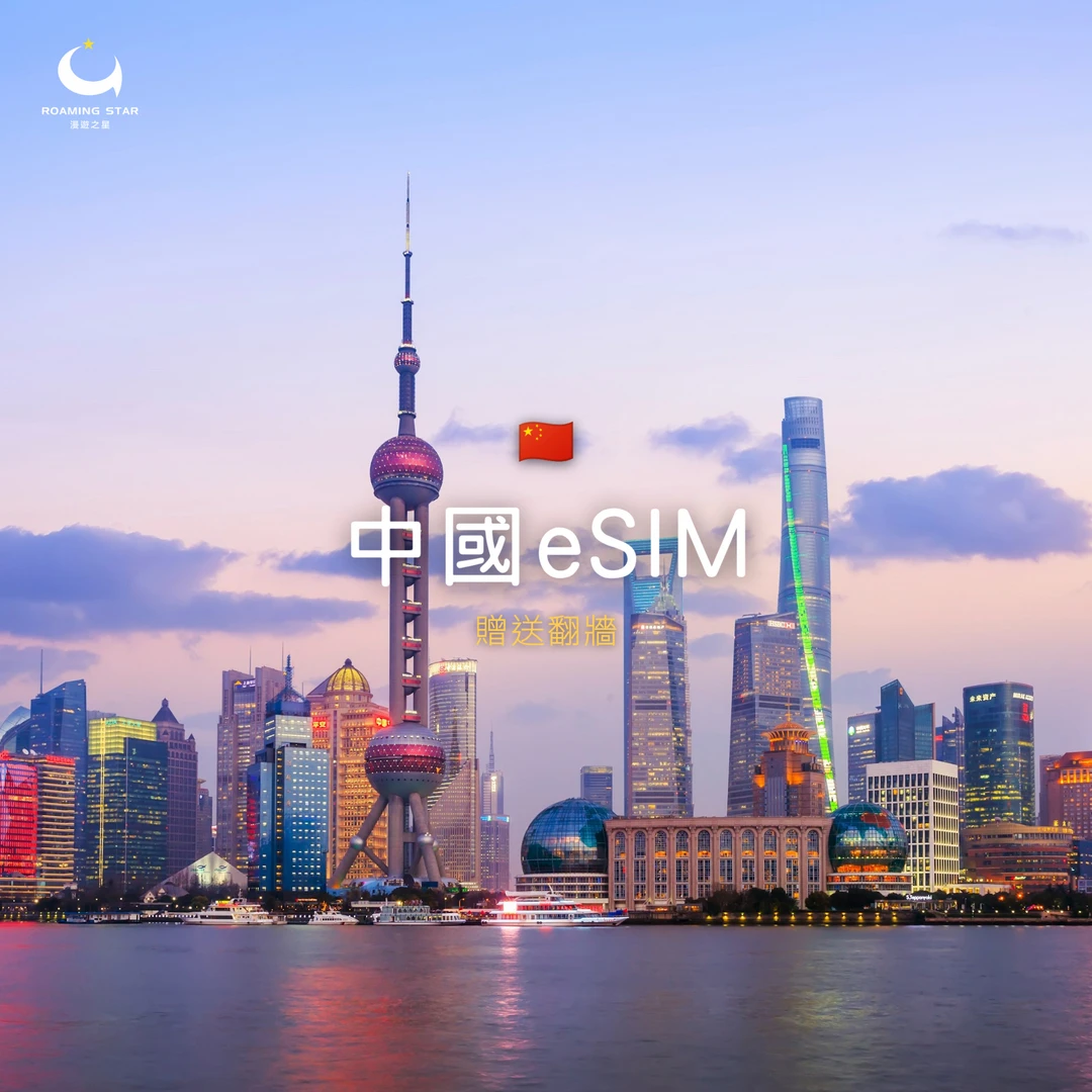 中國eSIM｜所有方案