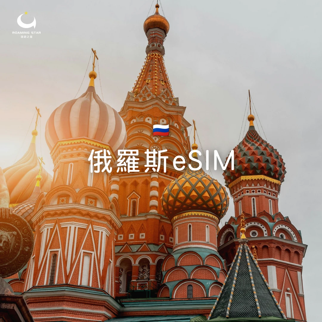 俄羅斯eSIM｜所有方案