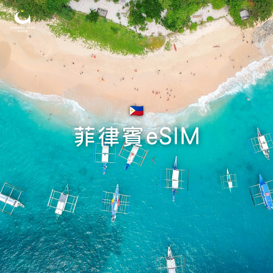 菲律賓eSIM｜所有方案