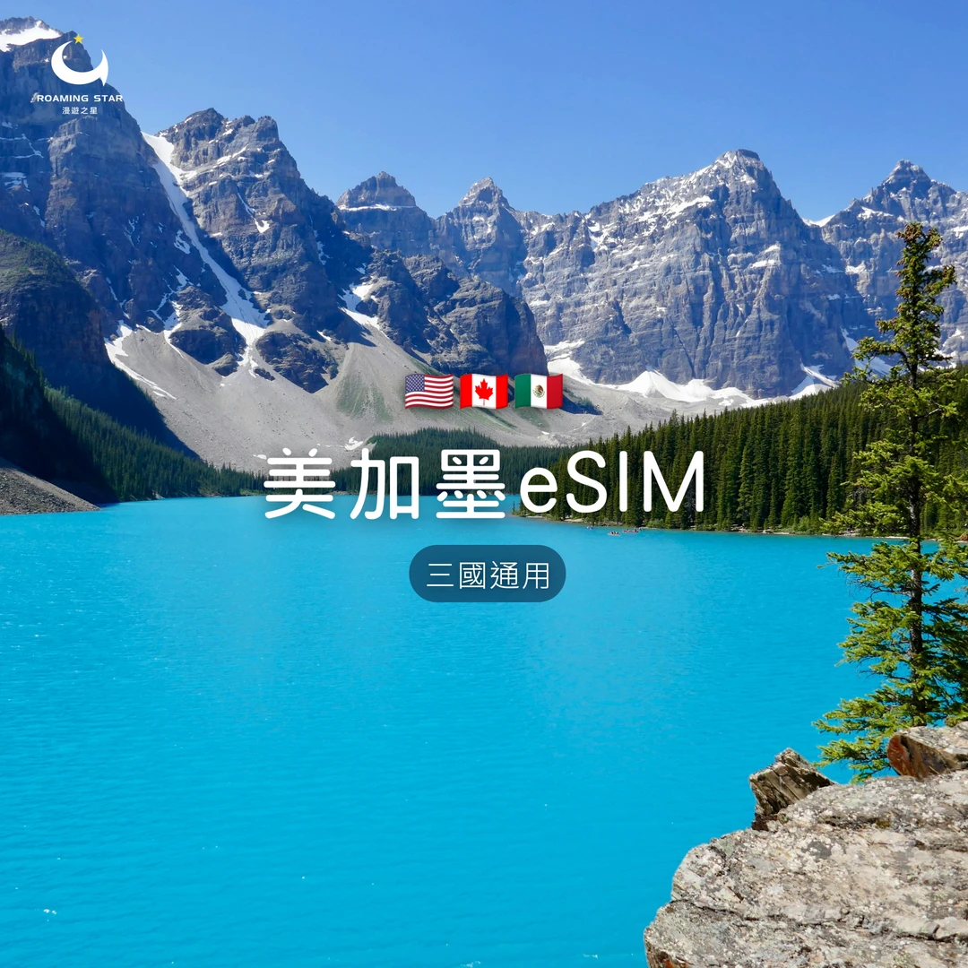 美加墨eSIM｜所有方案
