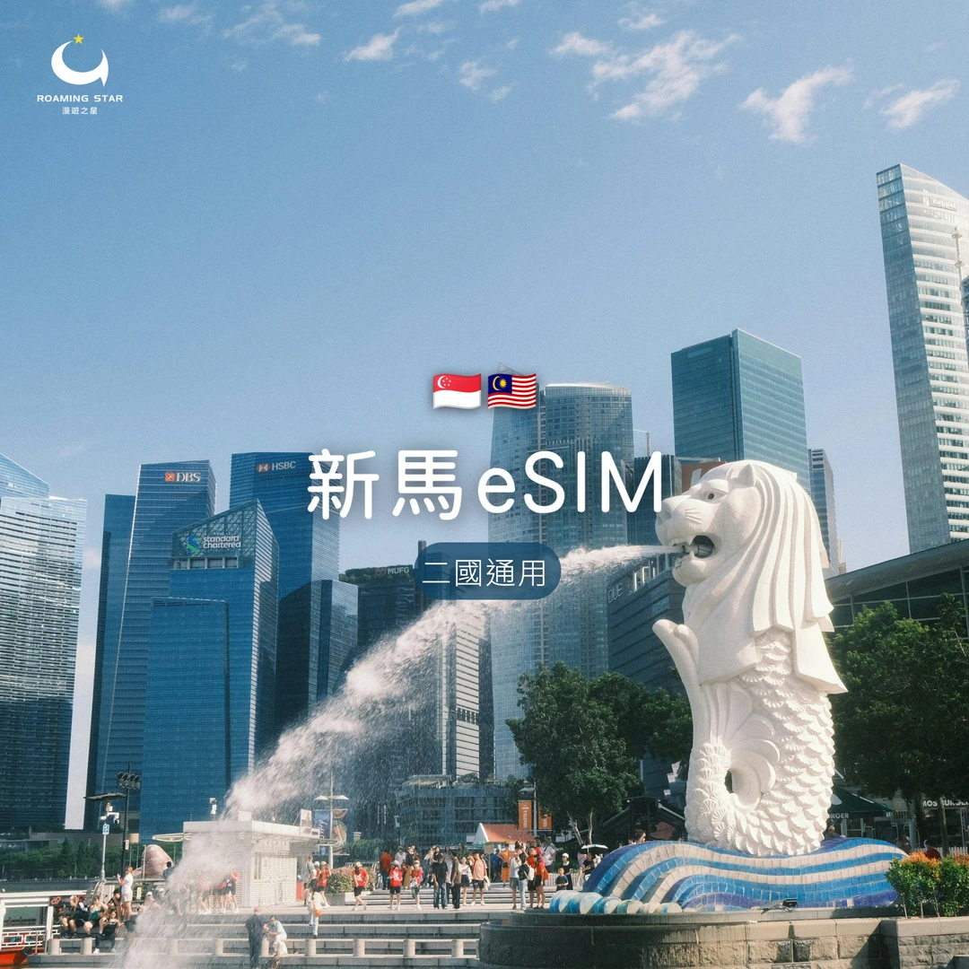 新馬eSIM｜所有方案