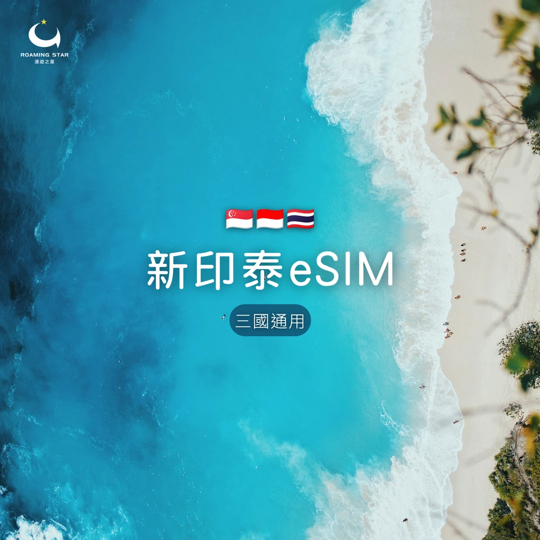 新印泰eSIM｜所有方案