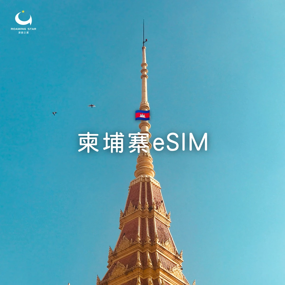 柬埔寨eSIM｜所有方案