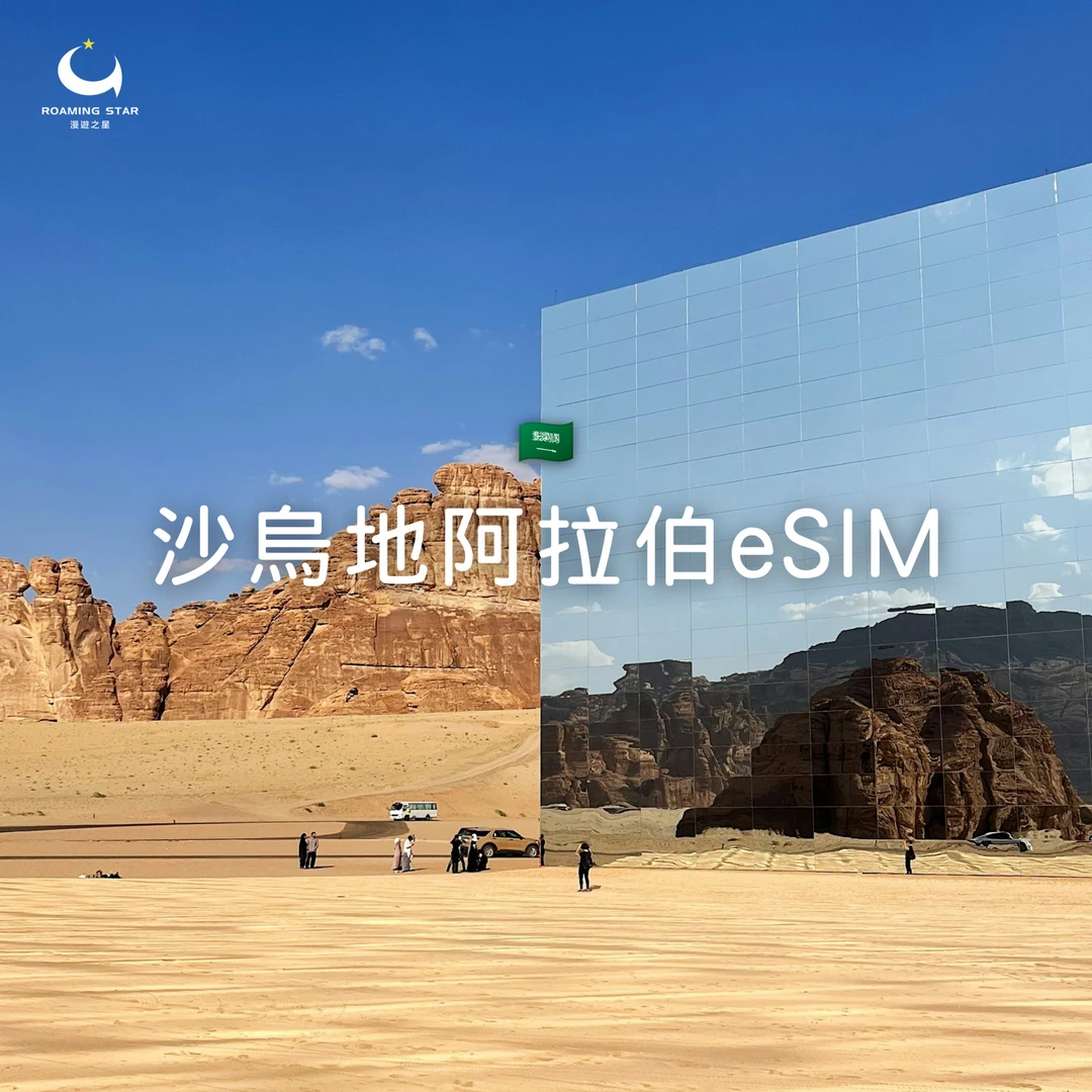 沙烏地阿拉伯eSIM｜所有方案
