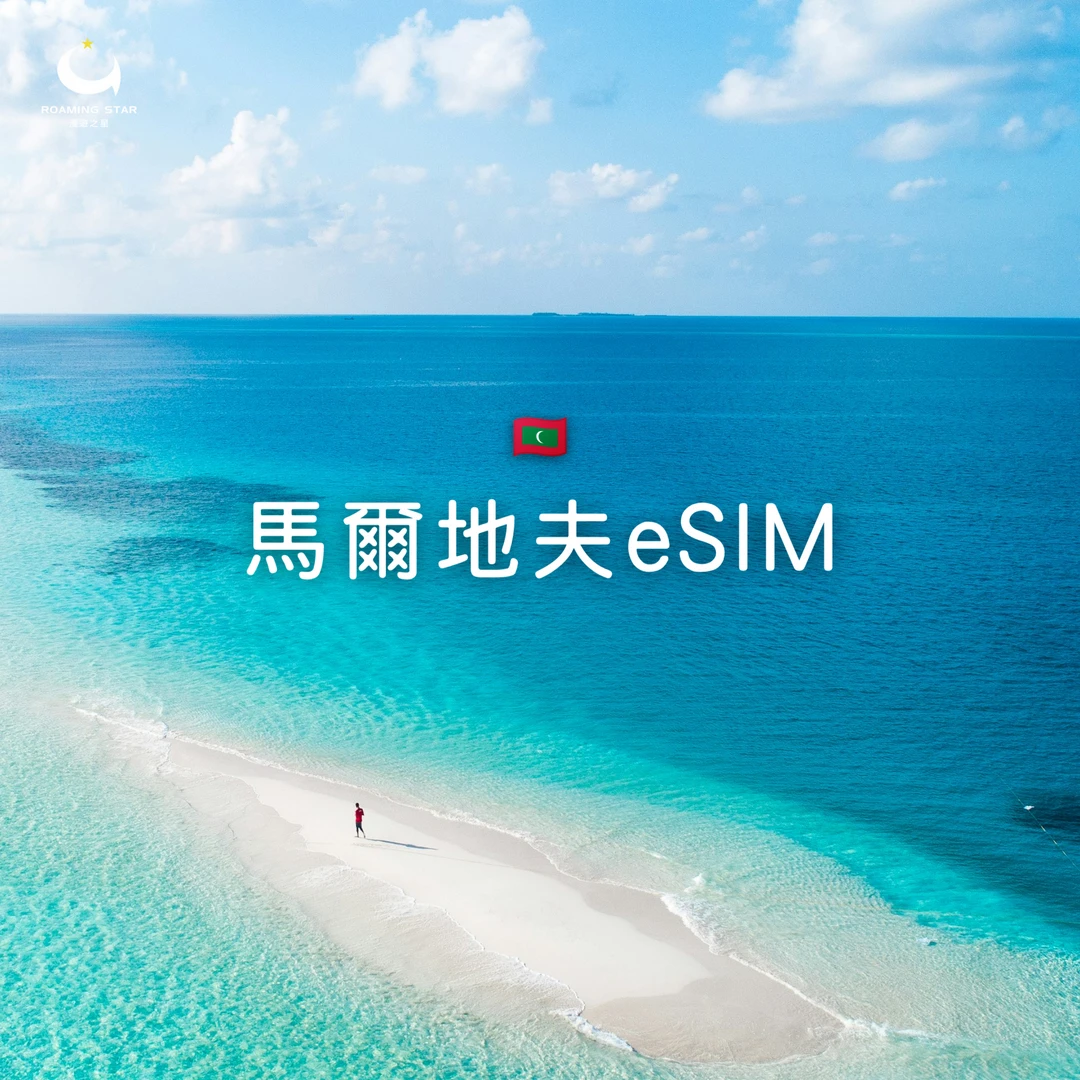 馬爾地夫eSIM｜所有方案