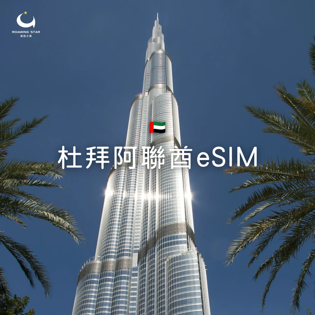 杜拜阿聯酋eSIM｜所有方案
