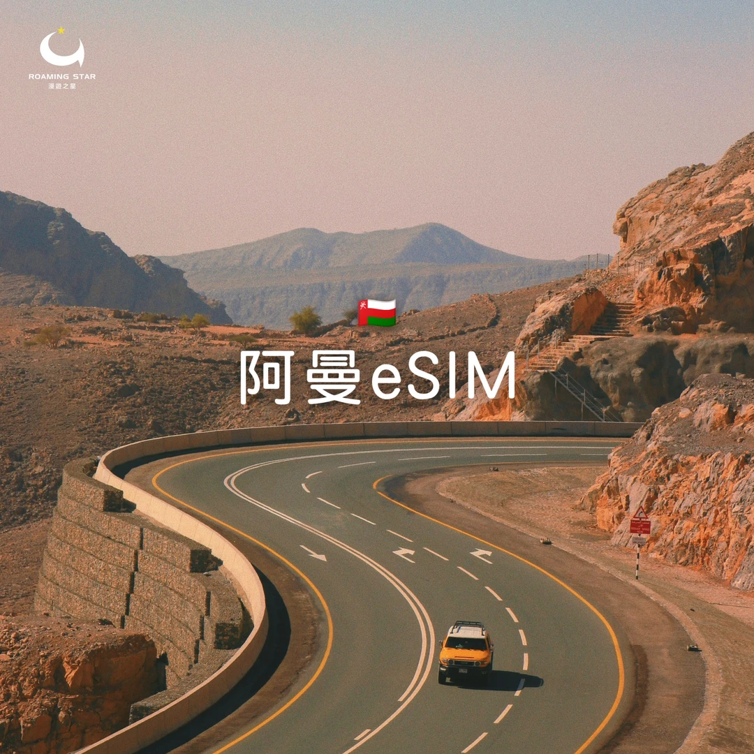 阿曼eSIM｜所有方案
