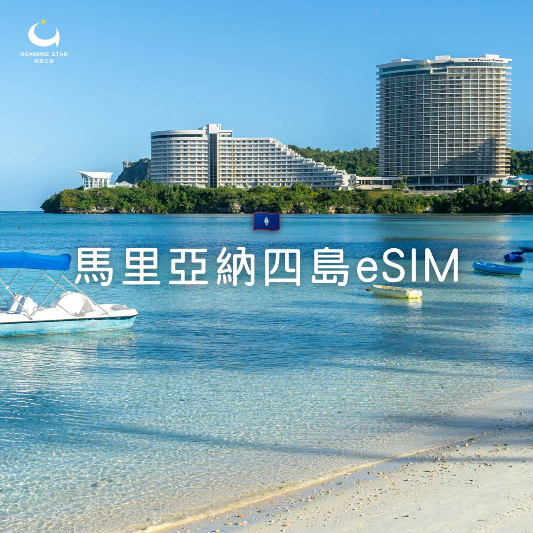 馬里亞納四島eSIM｜所有方案