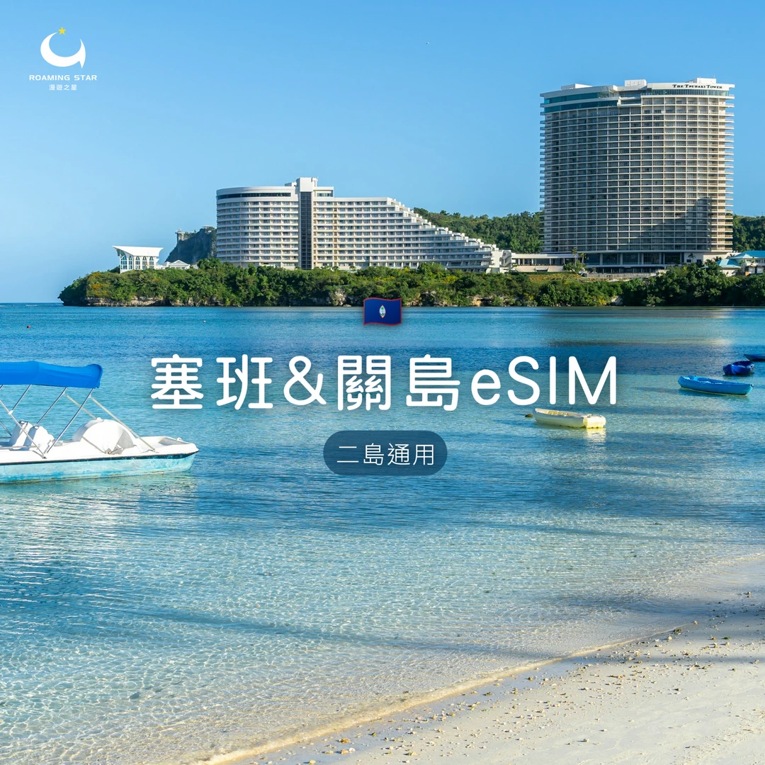 塞班&關島eSIM｜所有方案