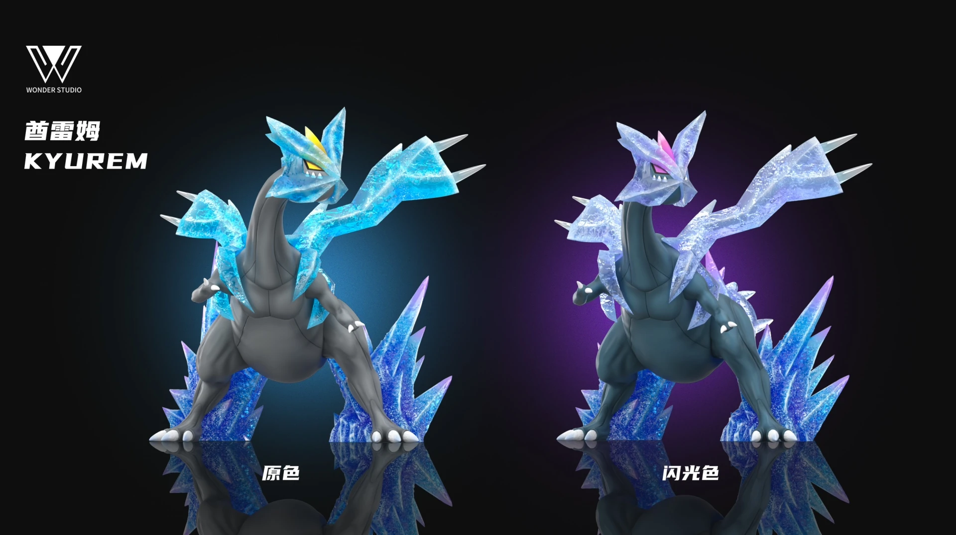 [預購]玩得Wonder 寶可夢 酋雷姆 冰龍
