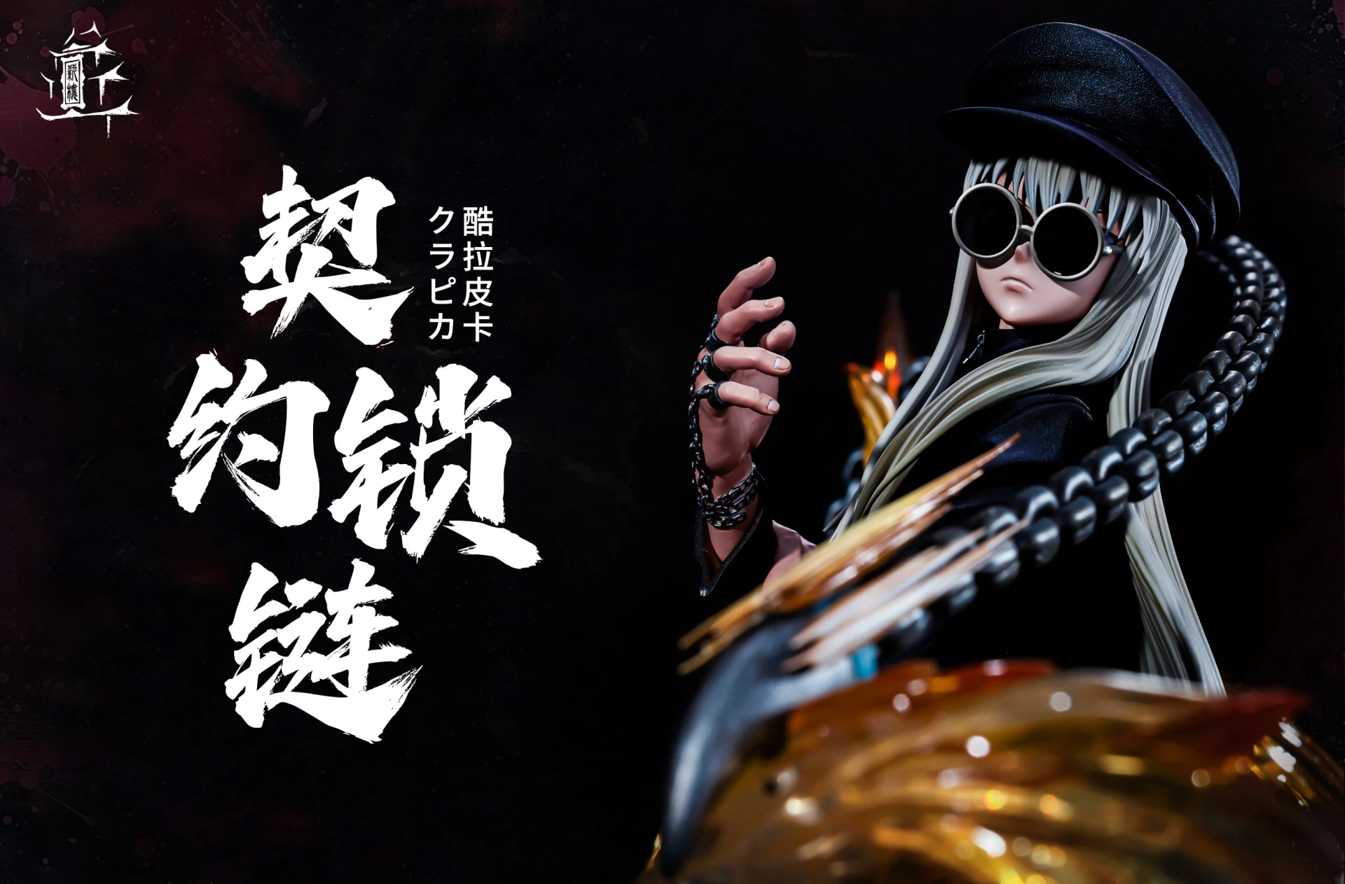 [預購補款]薪樓 獵人 酷拉皮卡-長髮墨鏡版
