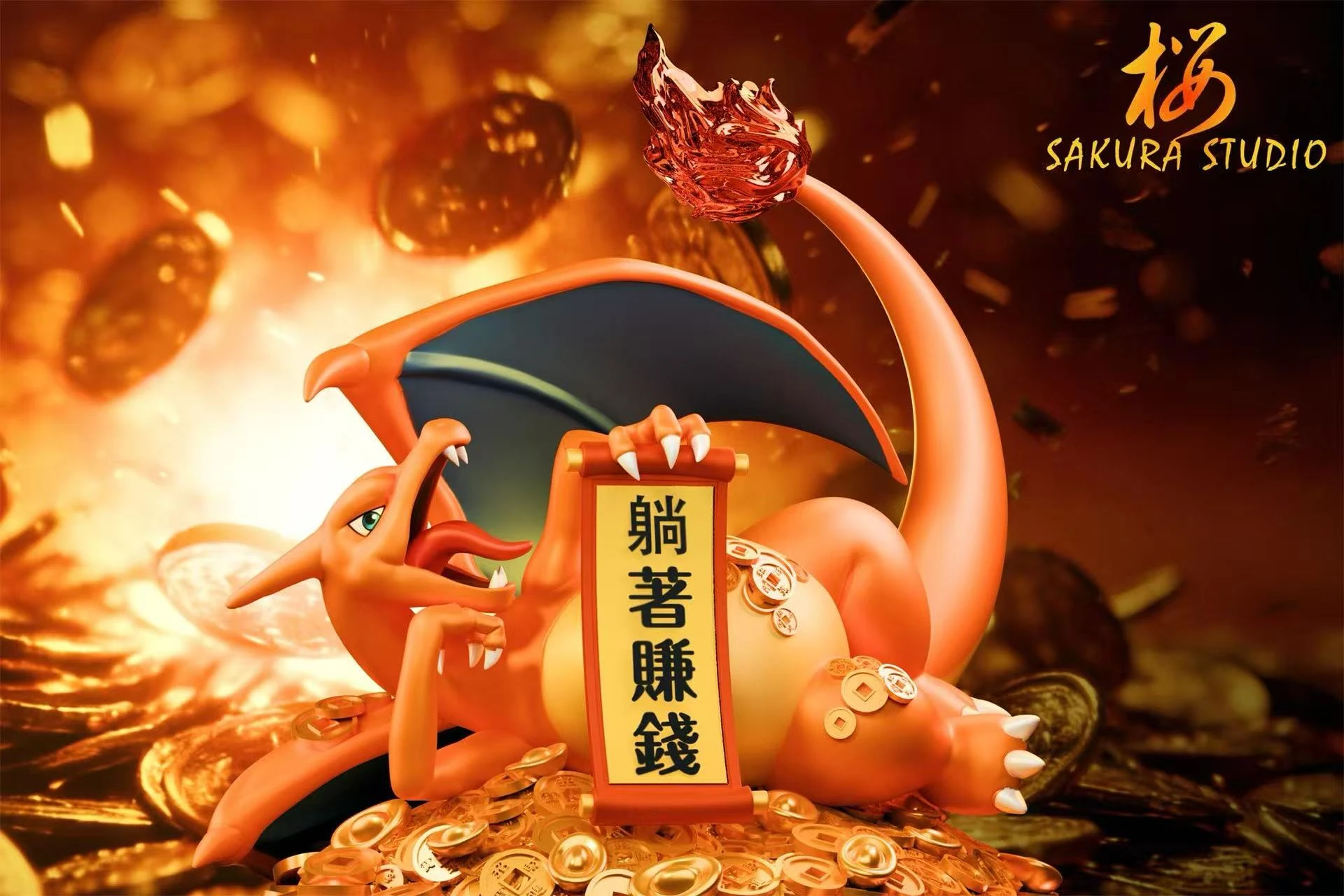 [預購]SAKURA 寶可夢 新年睡著來錢系列-躺著來錢噴火龍
