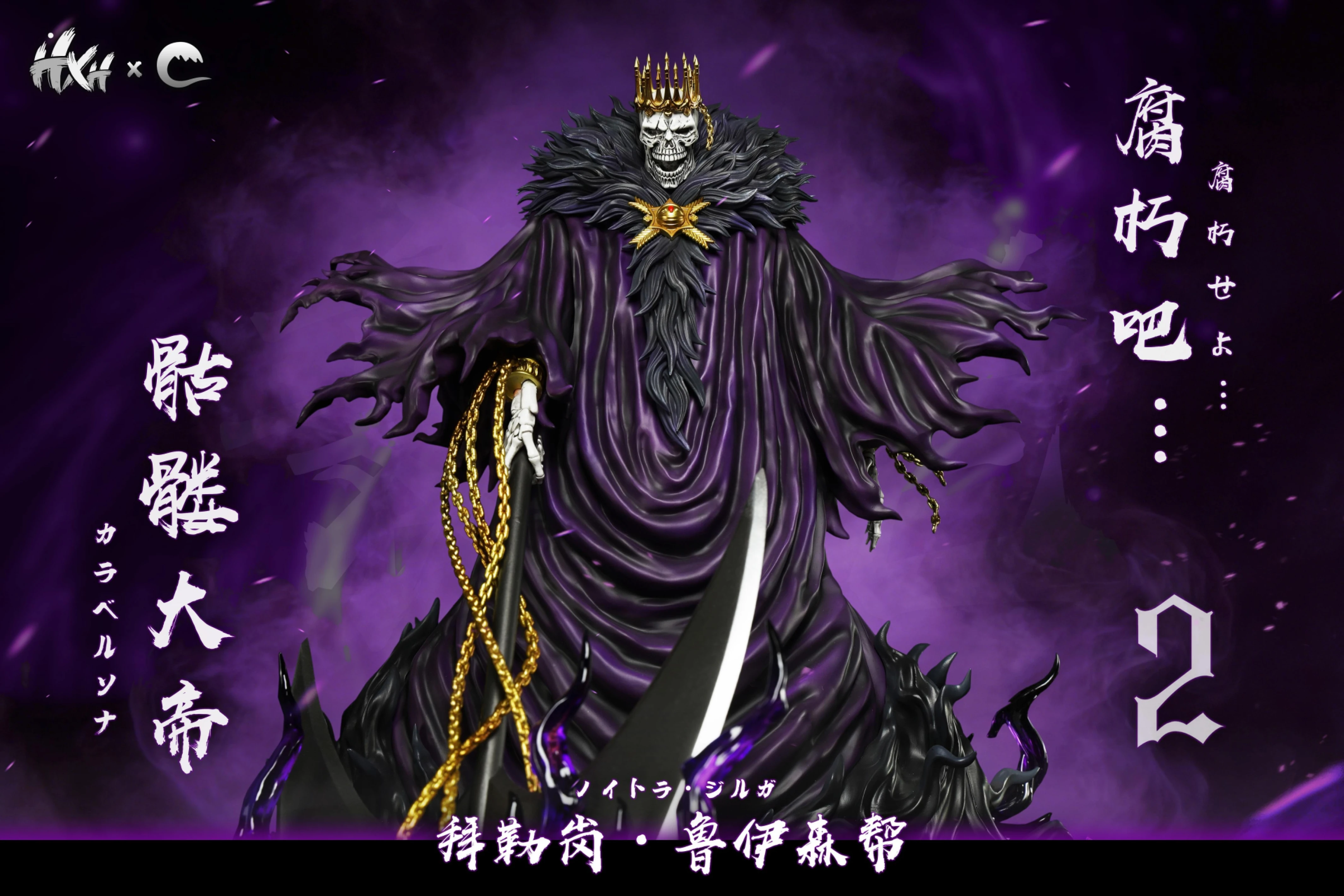 [預購]HXHENG×CHENG 死神BLEACH 十刃歸刃系列第六彈-骷髏大帝
