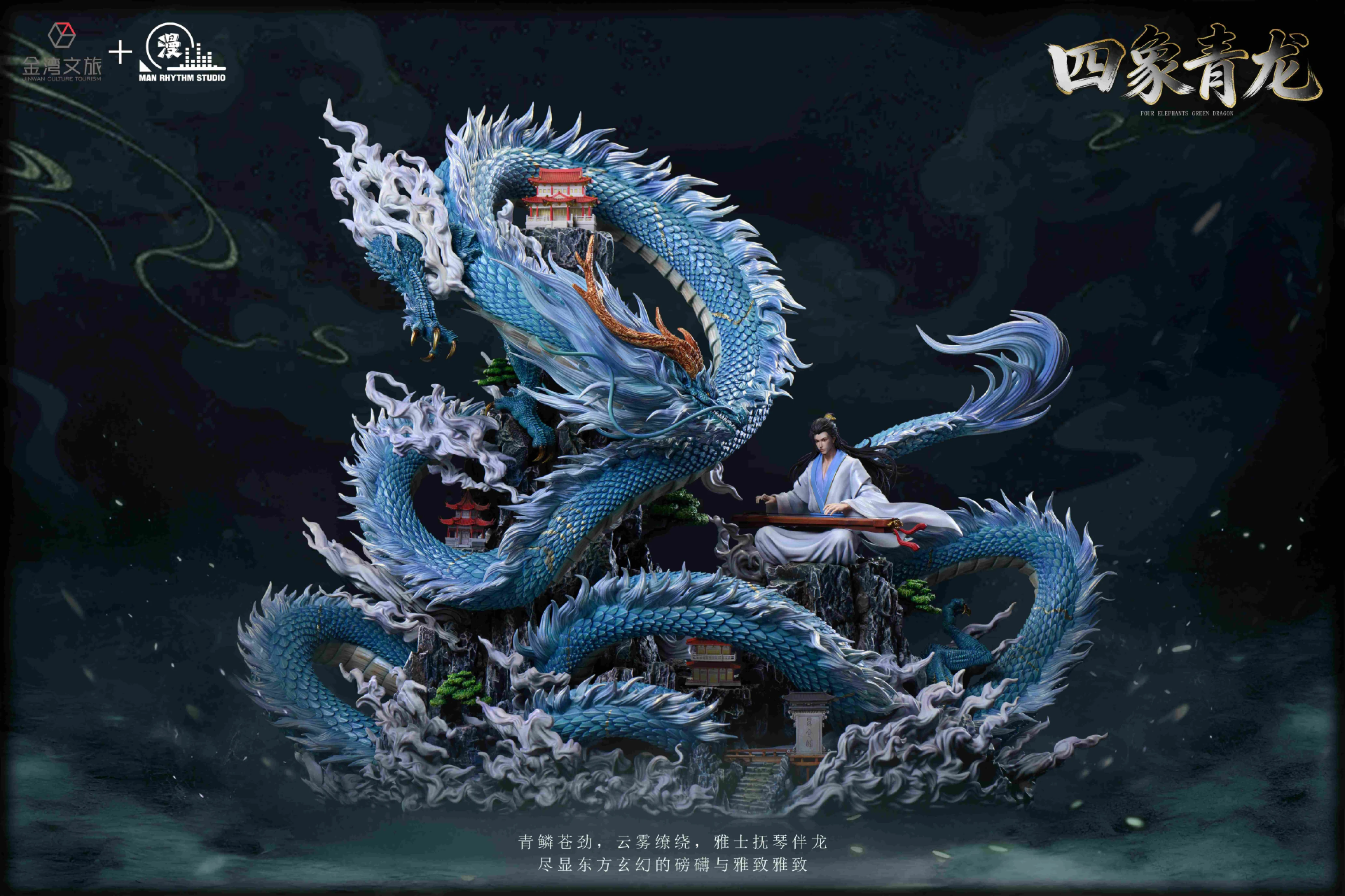 [預購]金灣文旅X漫節奏 山海經 青龍