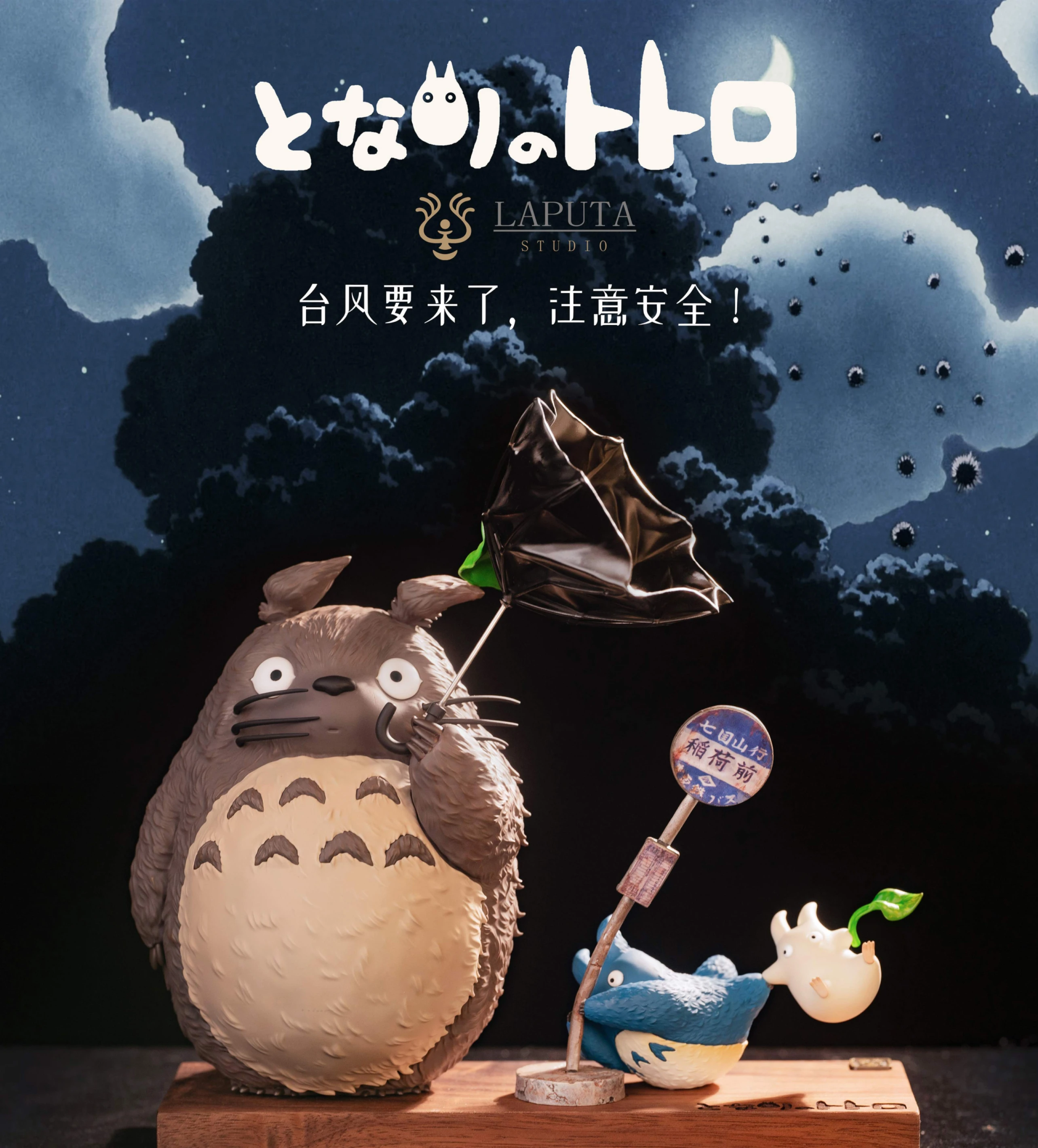 [預購]LAPUTA 吉卜力 龍貓 強風預警
