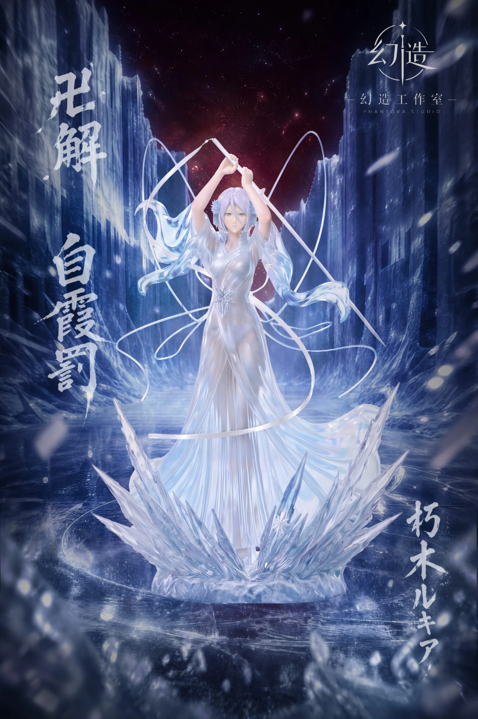 [預購]幻造 死神BLEACH 露琪亞卍解 白霞罰