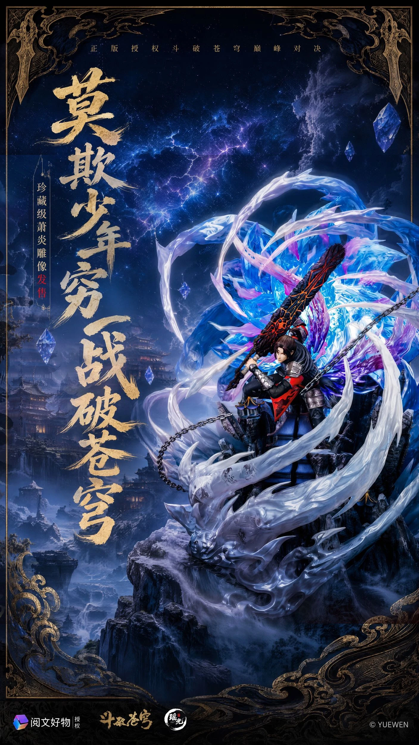 [預購]瑤光x閱文 鬥破蒼穹 三年之約蕭炎 正版授權