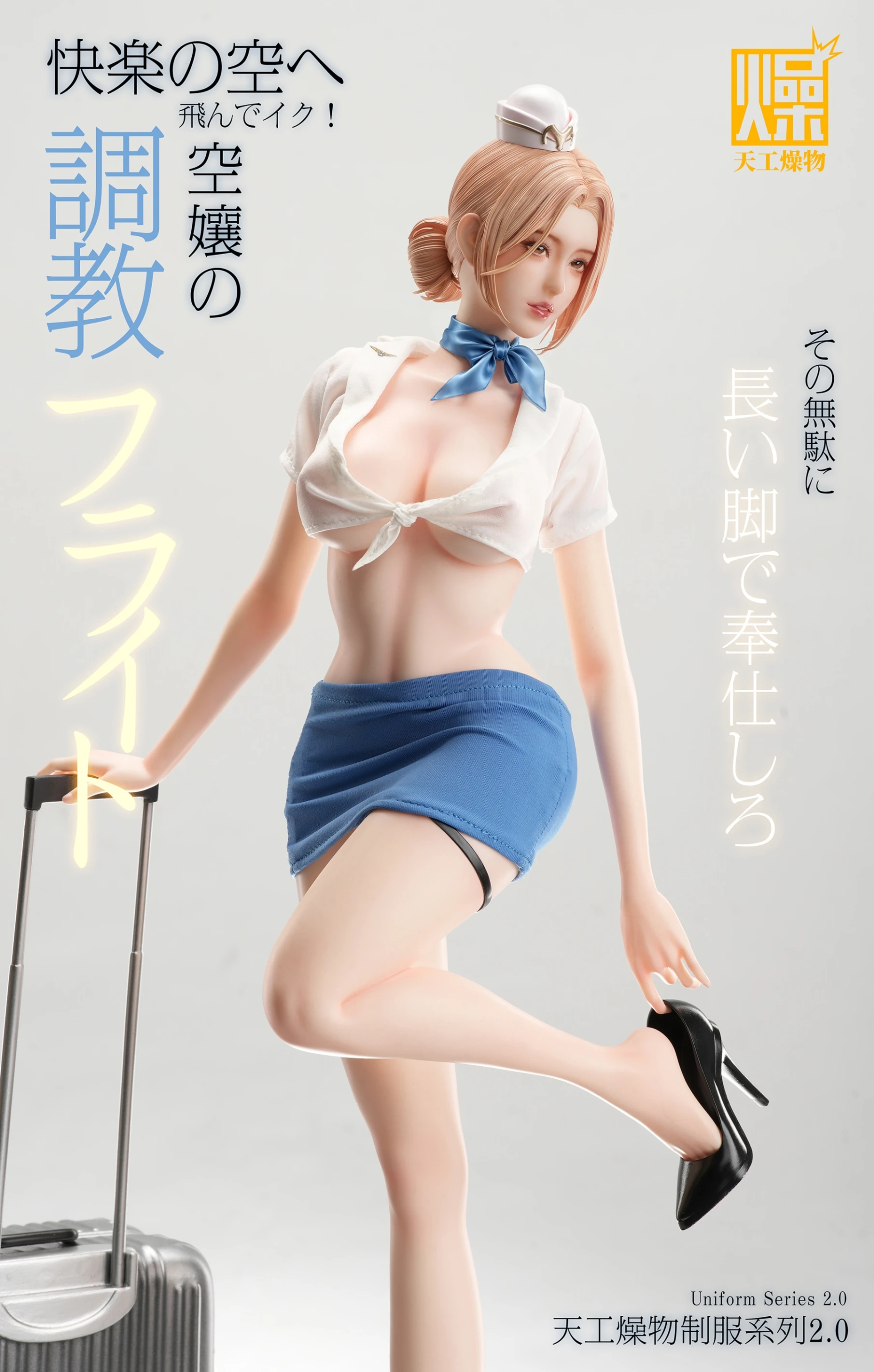 [預購]天工燥物 工作室原創 空服員2.0