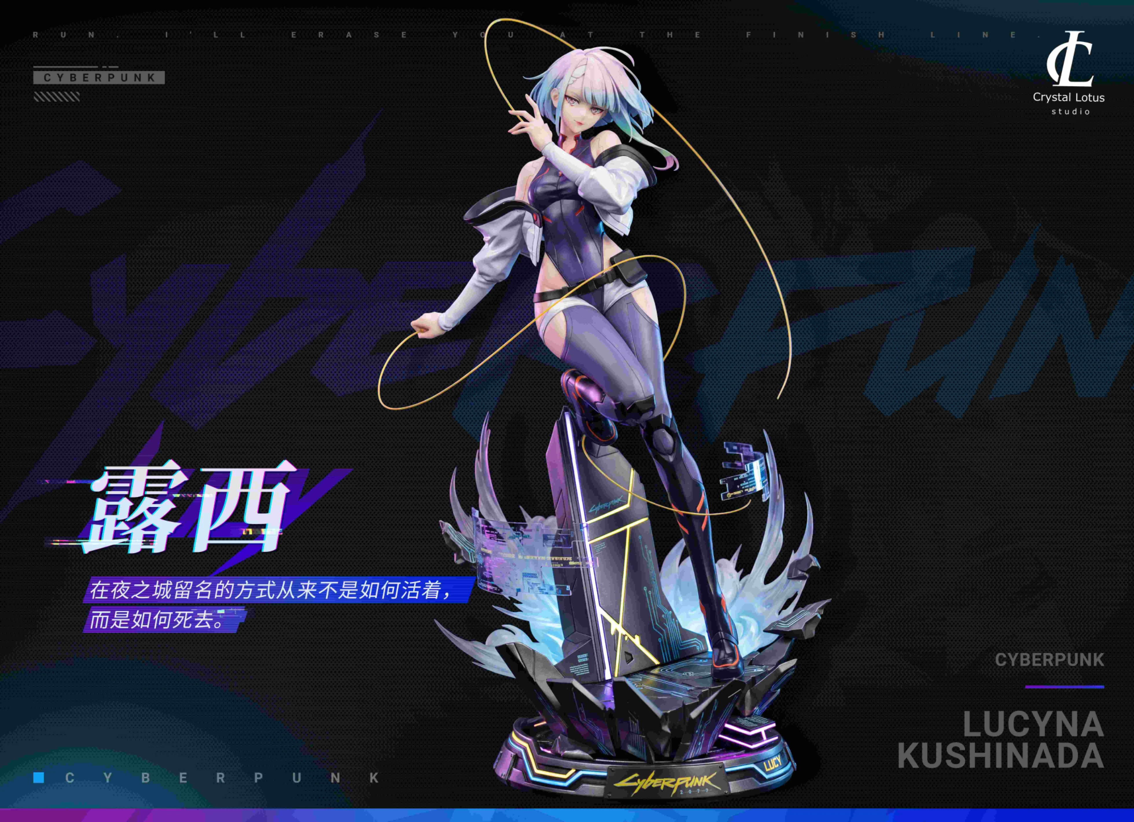 [預購]Crystal Lotus 電馭叛客 邊緣行者 露西