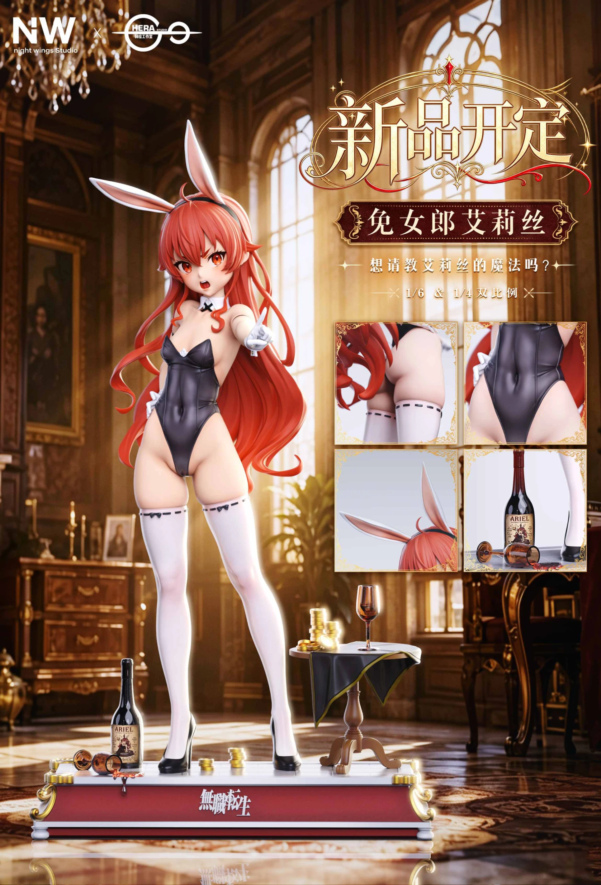 [預購]Night Wing × HERA 無職轉生 兔女郎艾莉絲