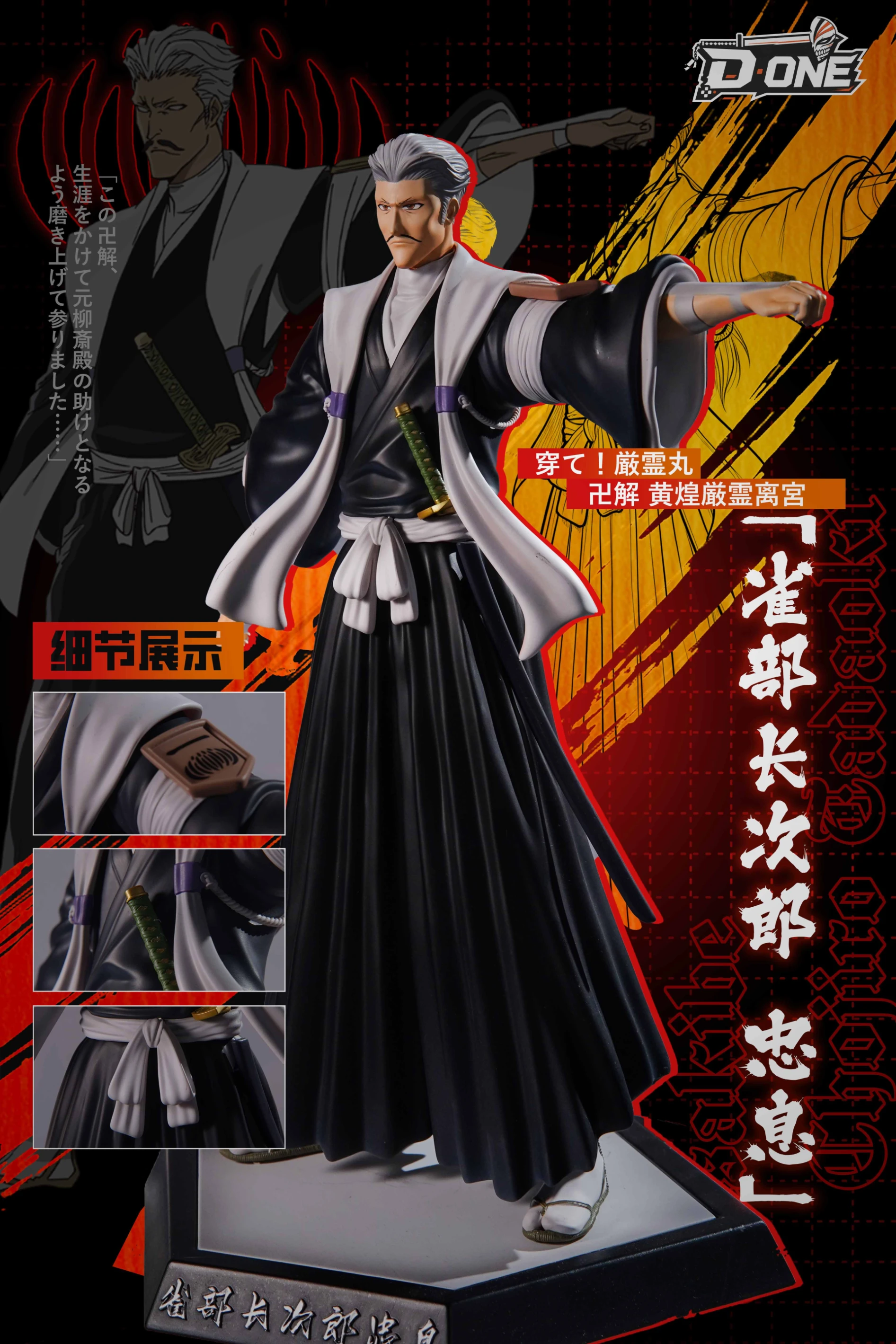[預購]D·ONE 死神 雀部長次郎 忠息