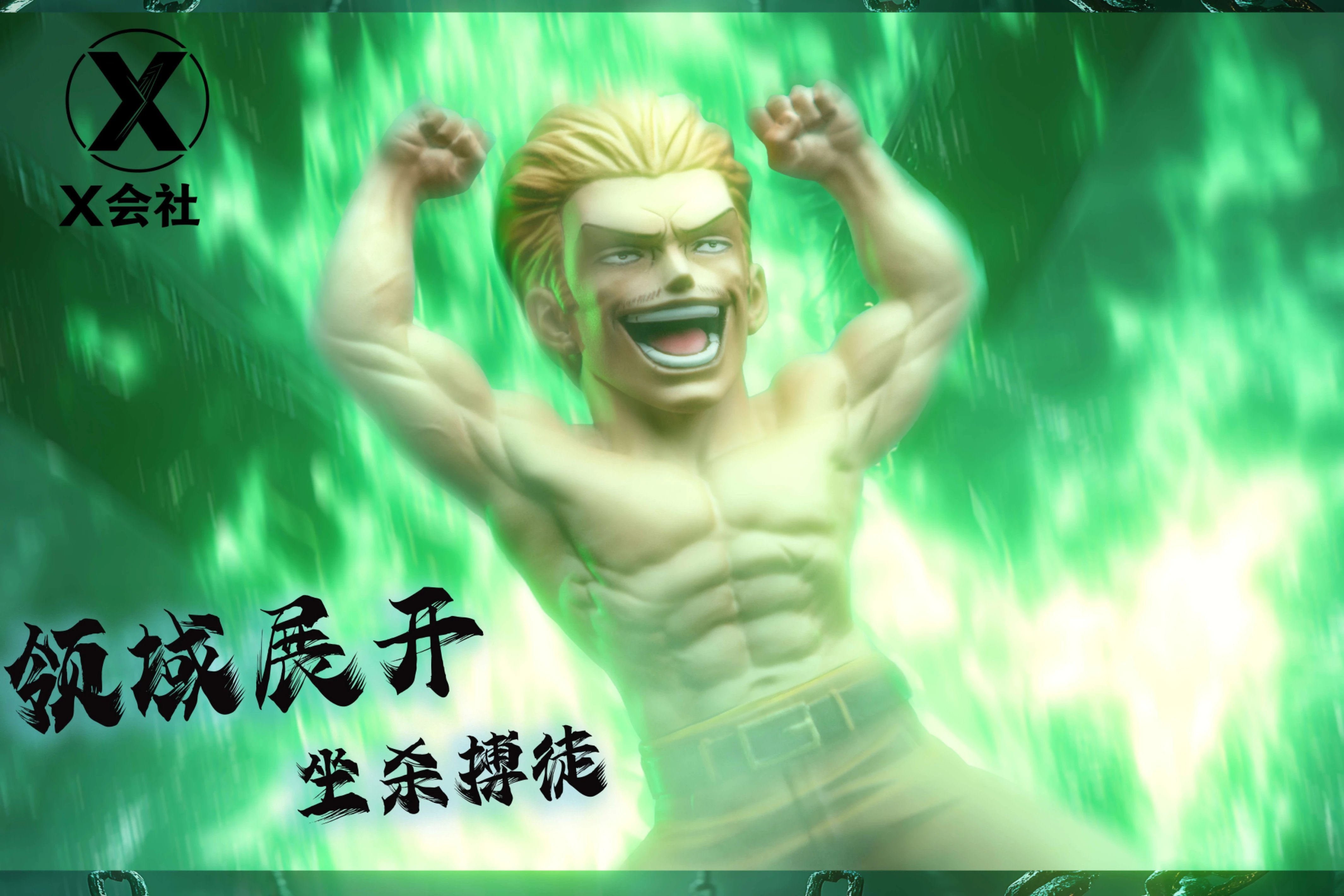 [預購]X會社 咒術迴戰 坐殺博徒 秤金次