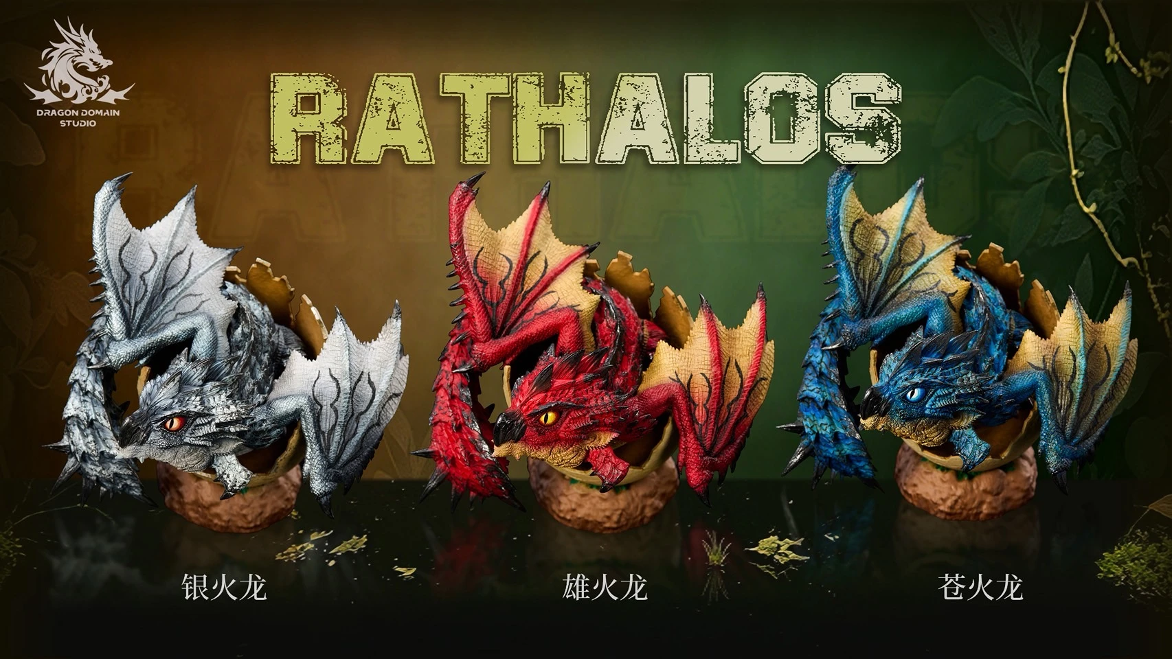 [預購]DragonRealm 魔物獵人 火龍