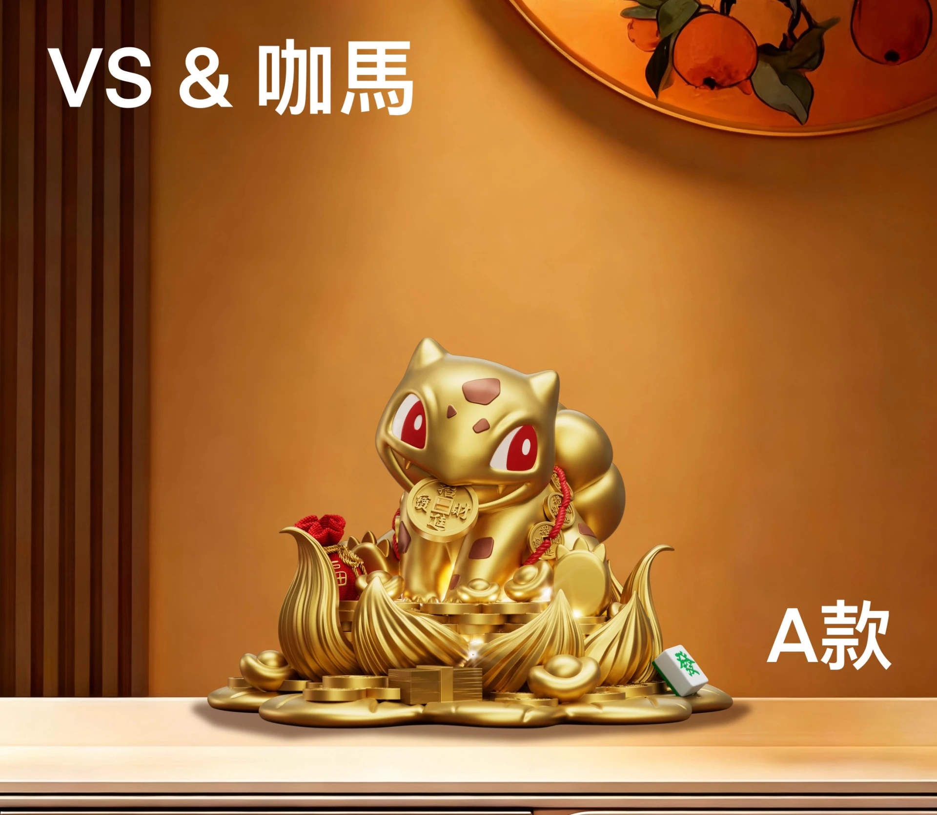[預購]VS×咖馬模玩 寶可夢 招財妙蛙種子