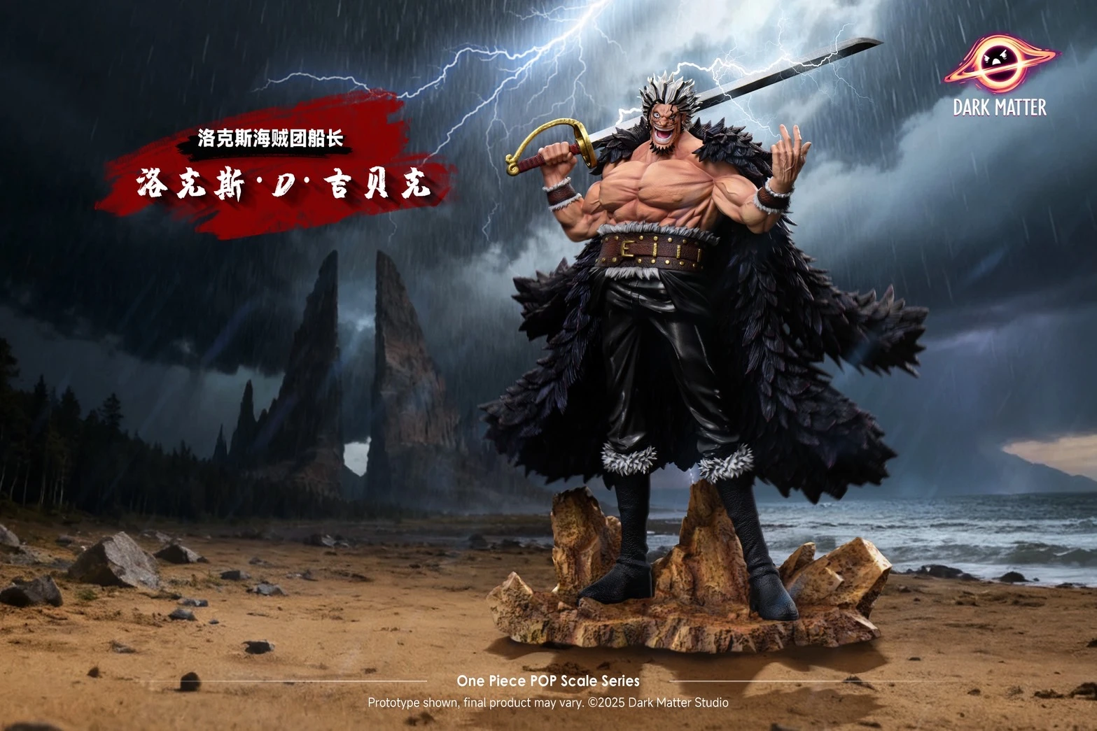 [預購]暗物質 海賊王 洛克斯·D·吉貝克