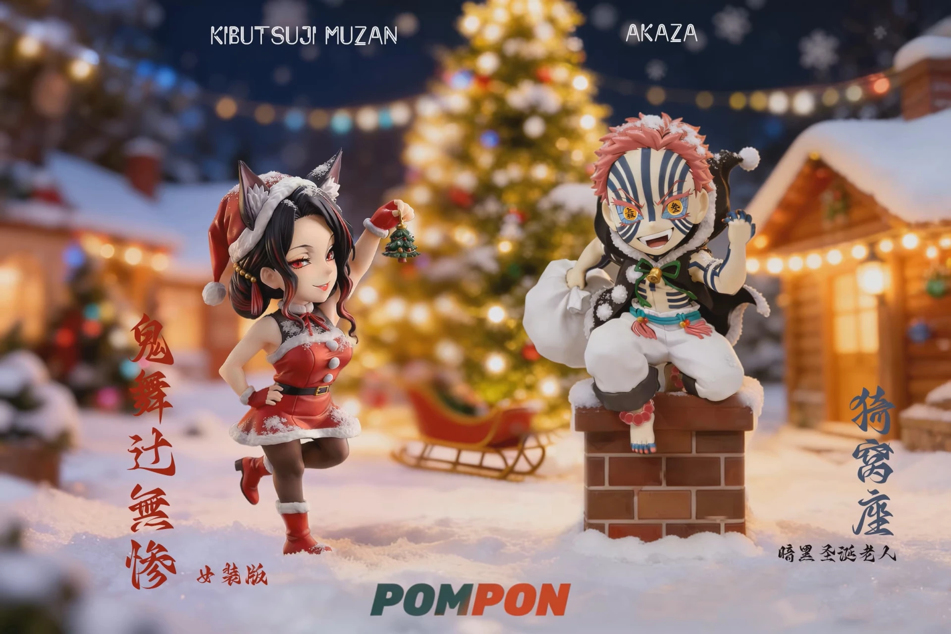 [預購]PomPon 鬼滅之刃 猗窩座 無慘 聖誕組