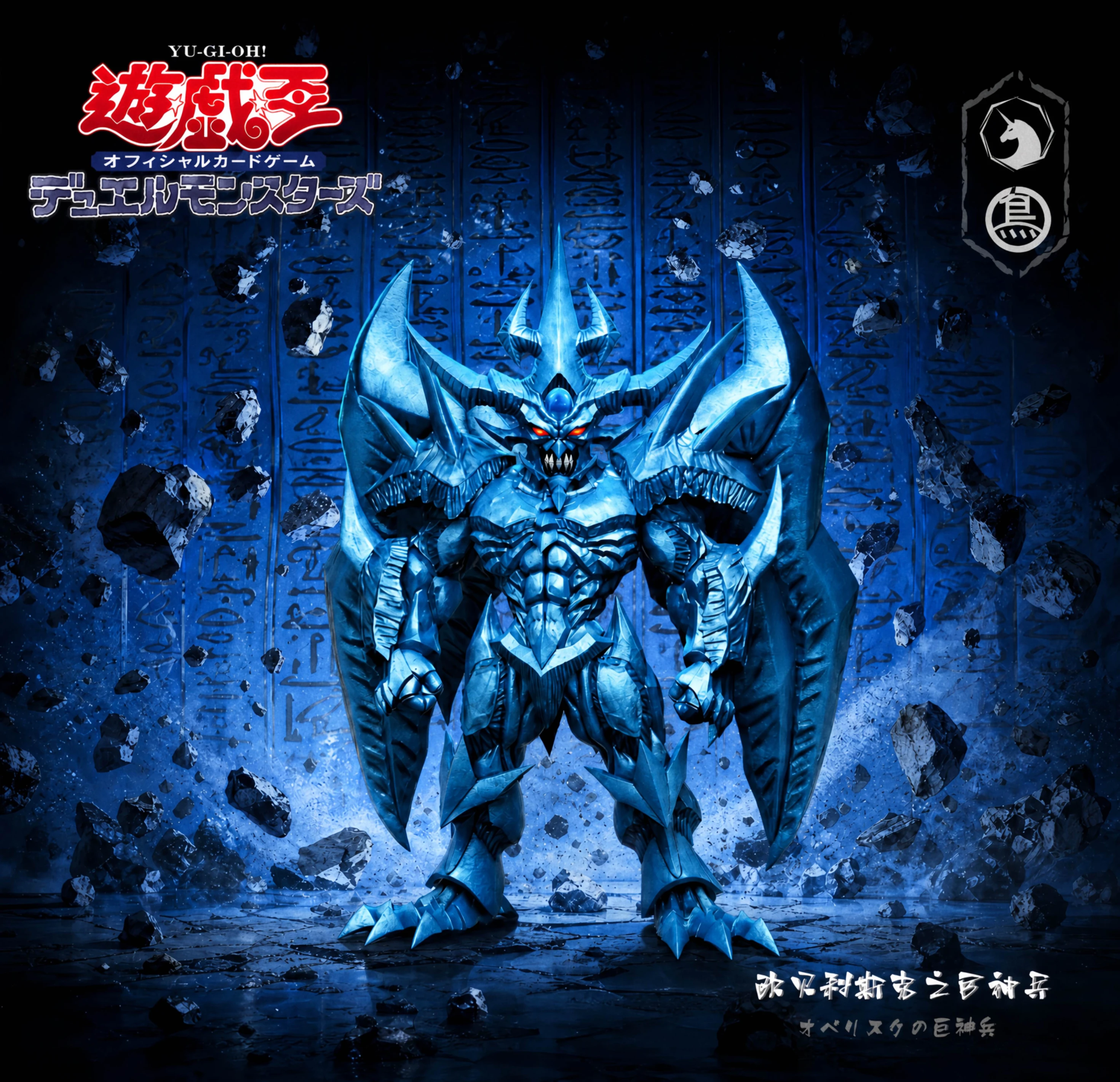  [預購]MDS&TBs 遊戲王 歐貝利斯克的巨神兵