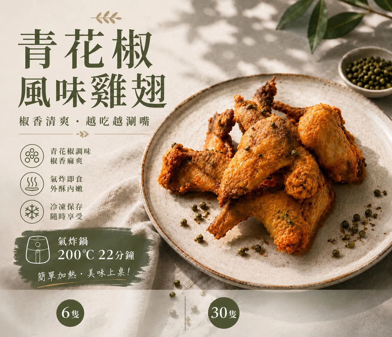 青花椒風味雞翅