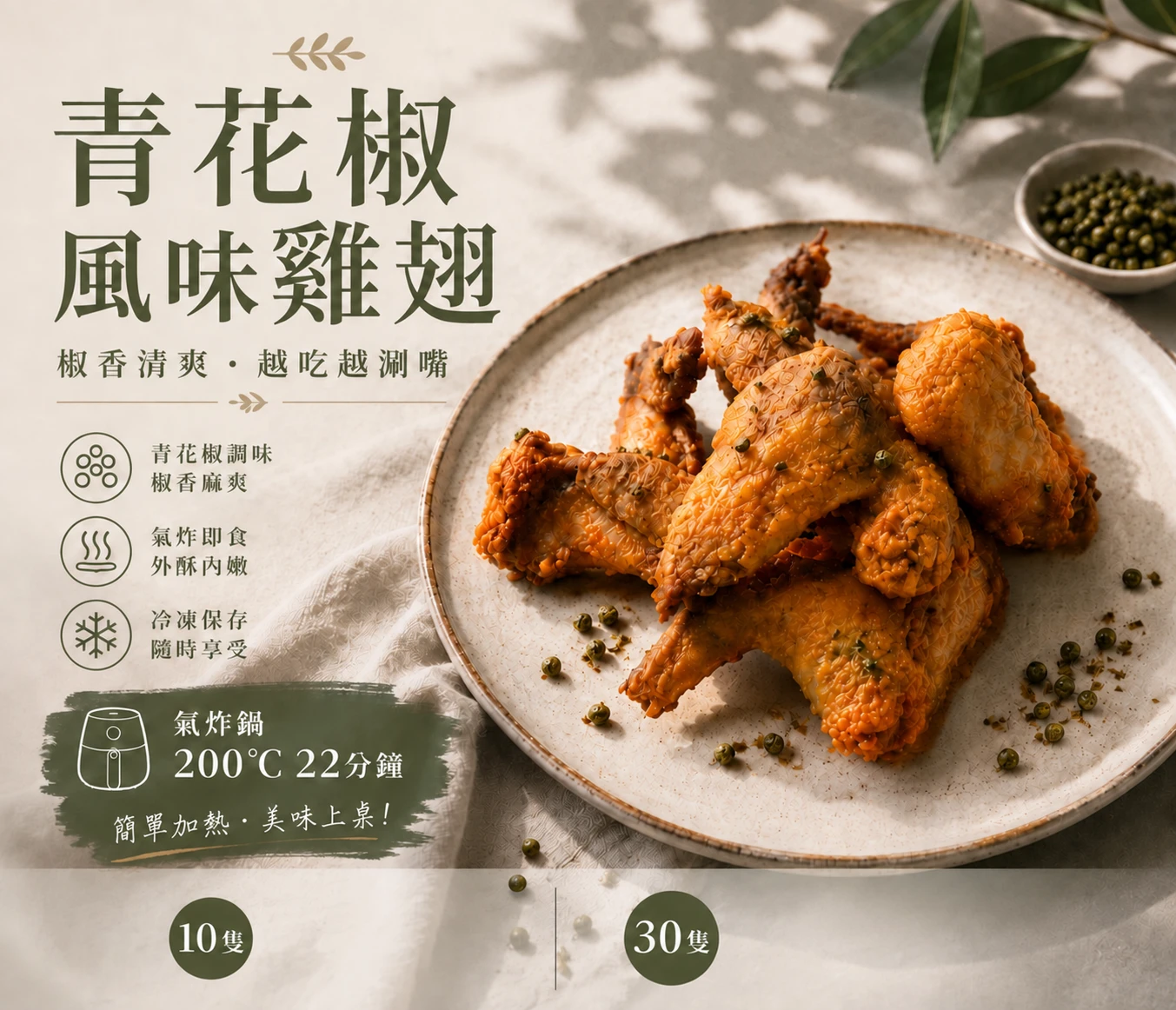青花椒風味雞翅(10隻/30隻)