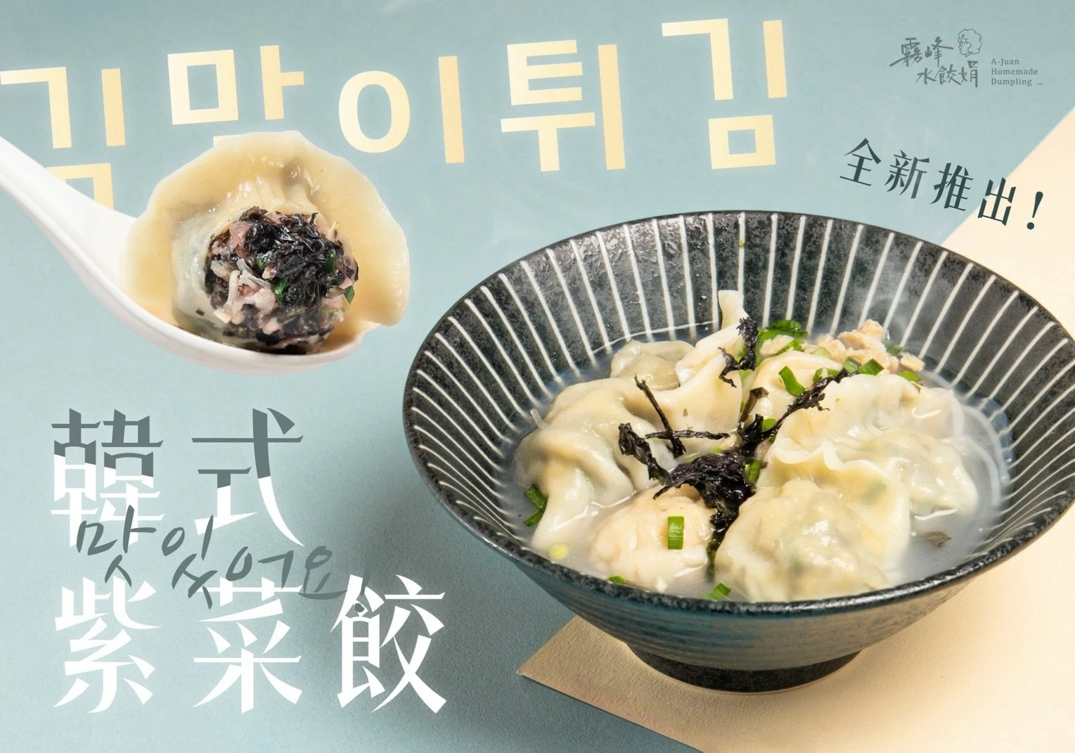 霧峰水餃娟-韓式紫菜豬肉(30顆)