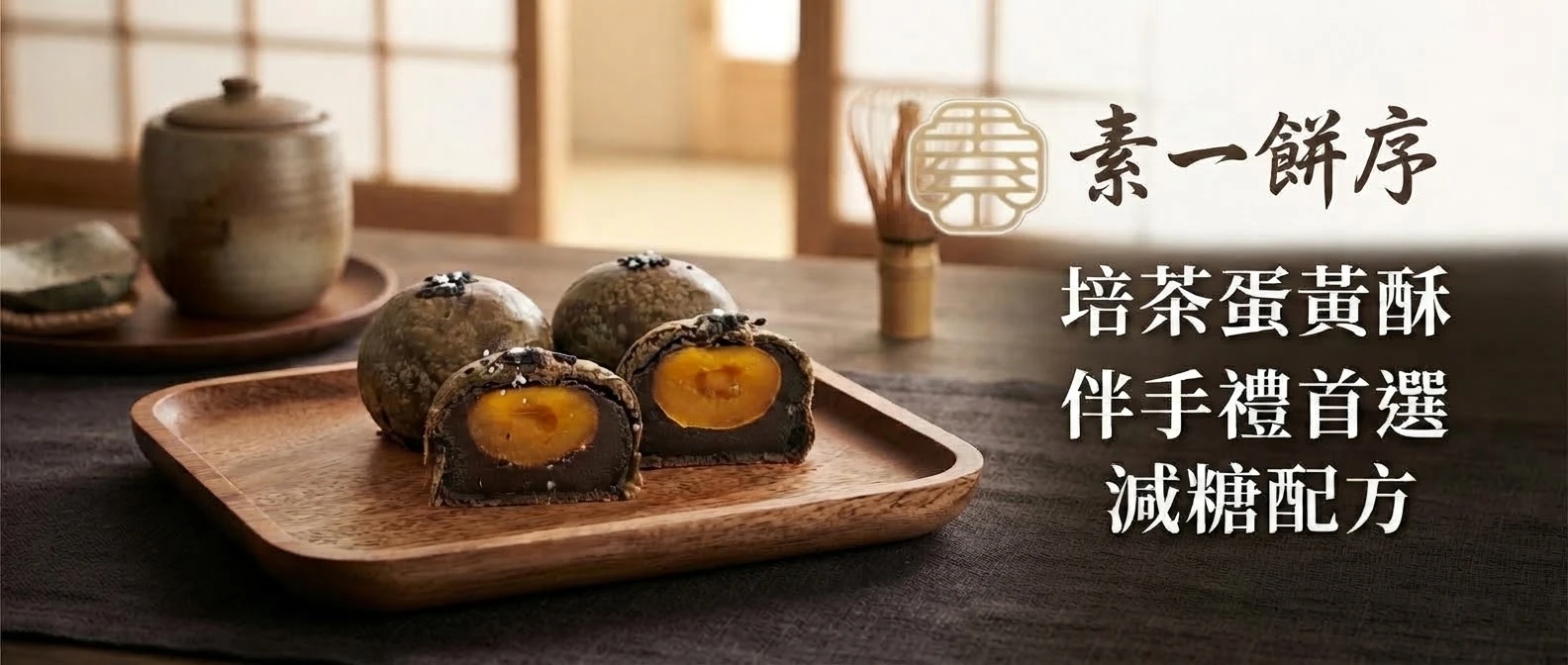 素一.培茶蛋黃酥（8入/盒）