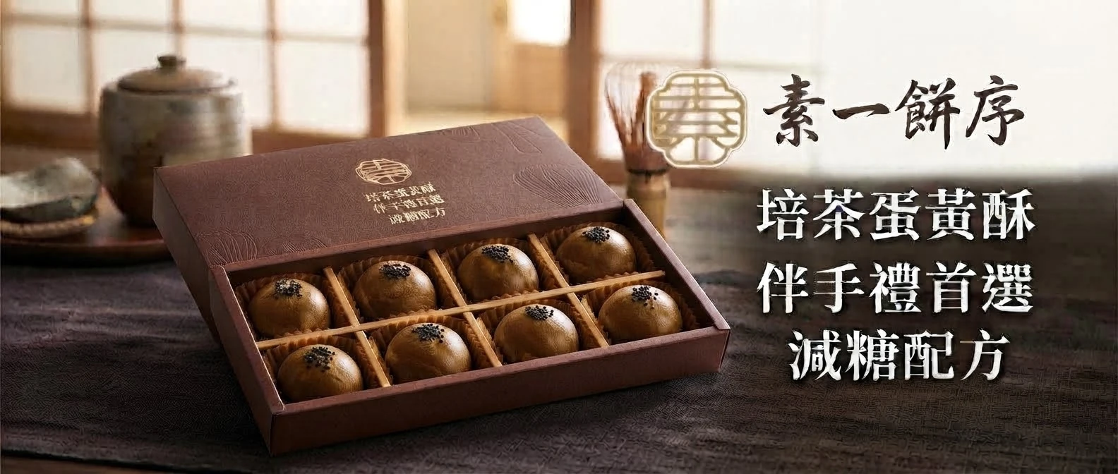 素一.培茶蛋黃酥（8入/盒）
