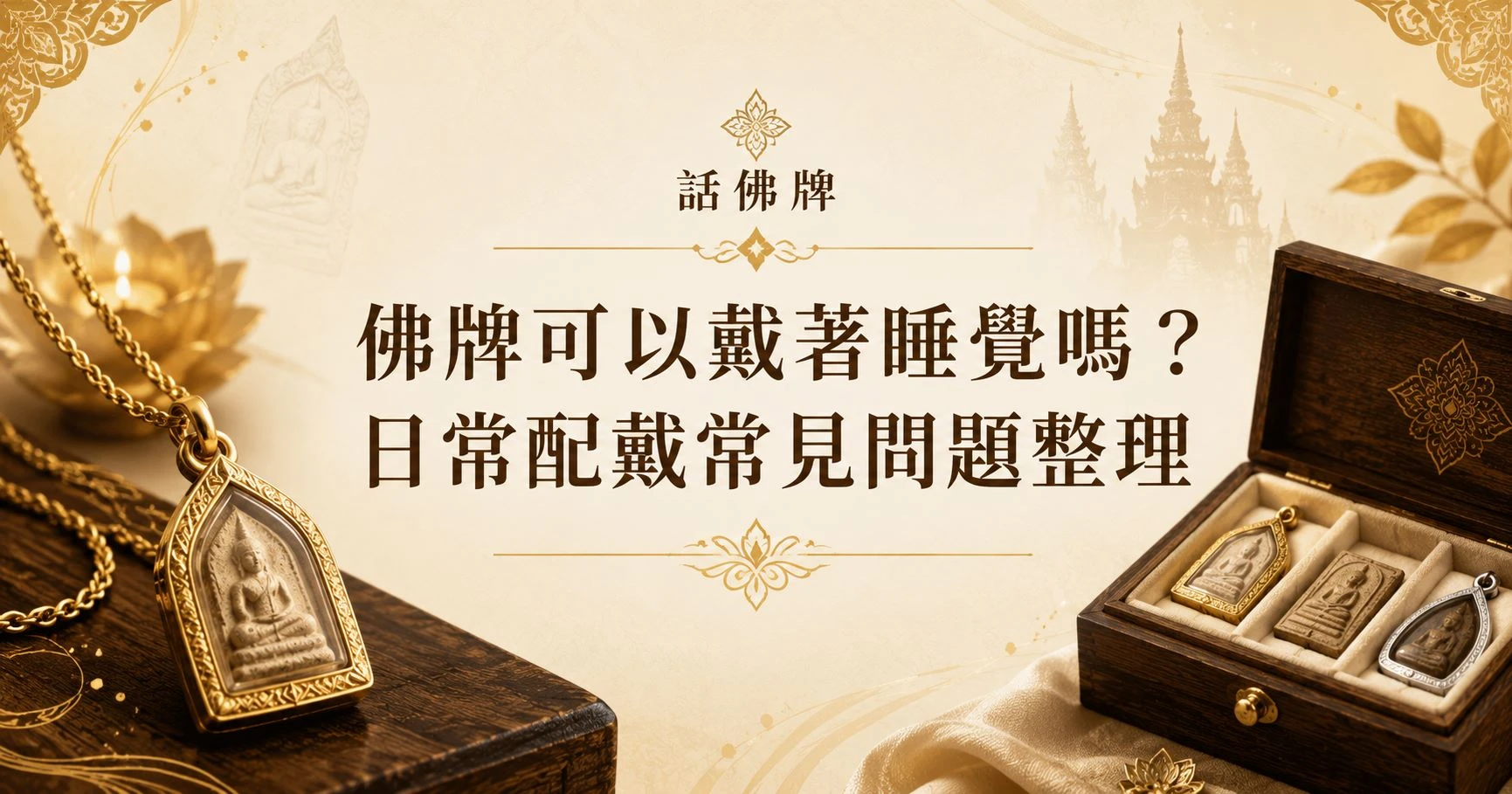 佛牌可以戴著睡覺嗎？日常配戴常見問題整理