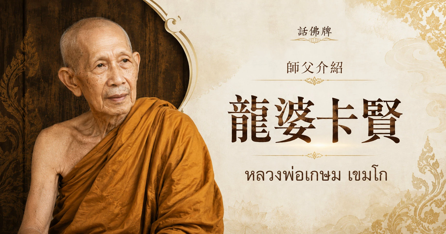 認識龍婆卡賢：泰北禪修高僧與拉胡聖物脈絡